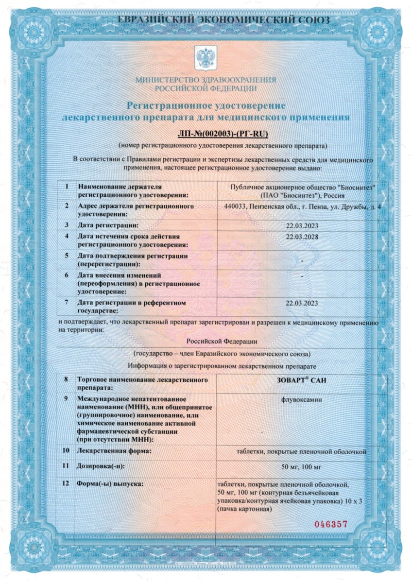 Сертификат на Зоварт Сан