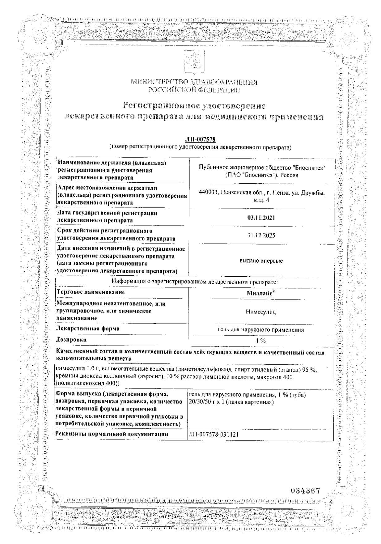 Сертификат на Миалайс