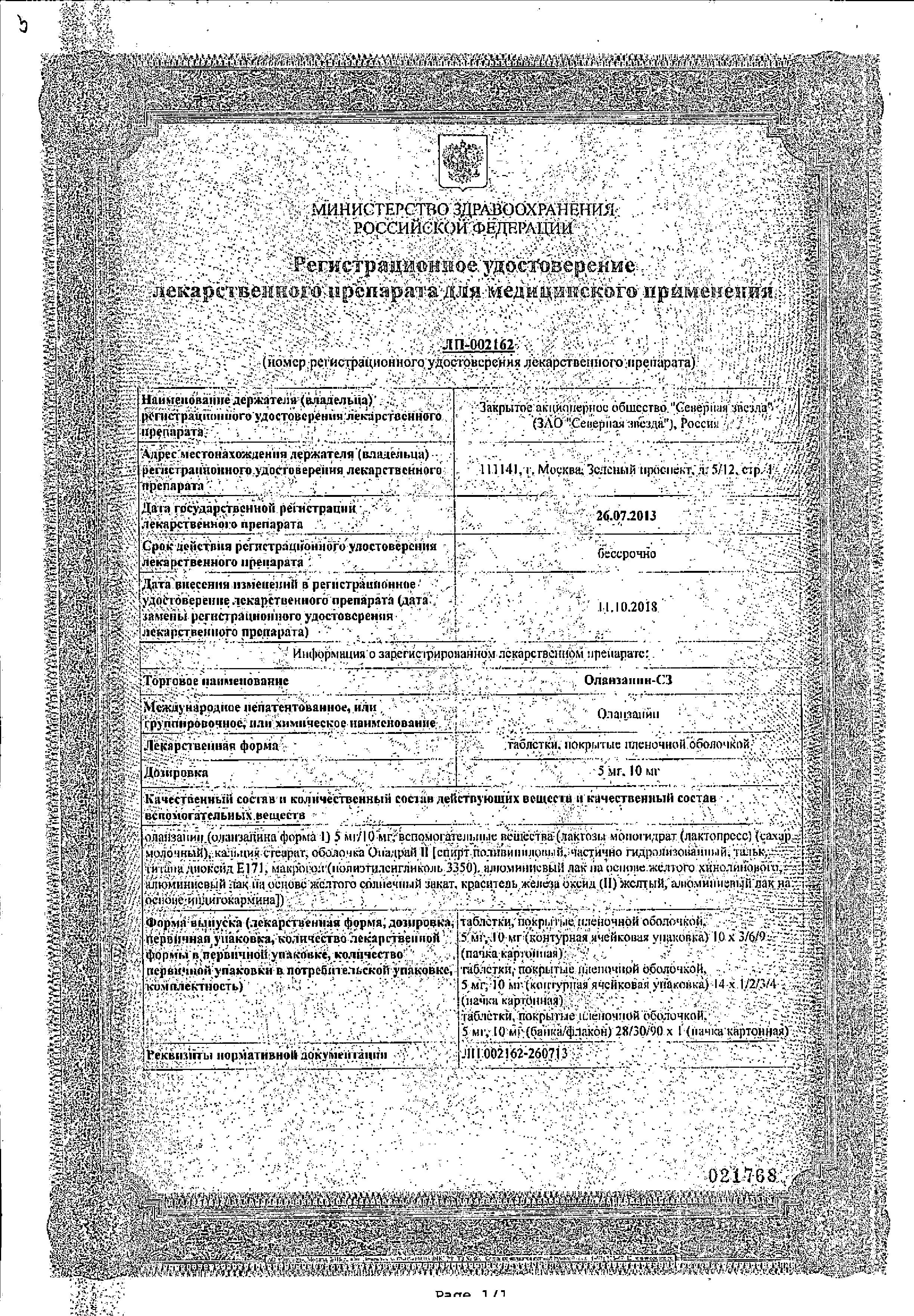 Сертификат на Оланзапин