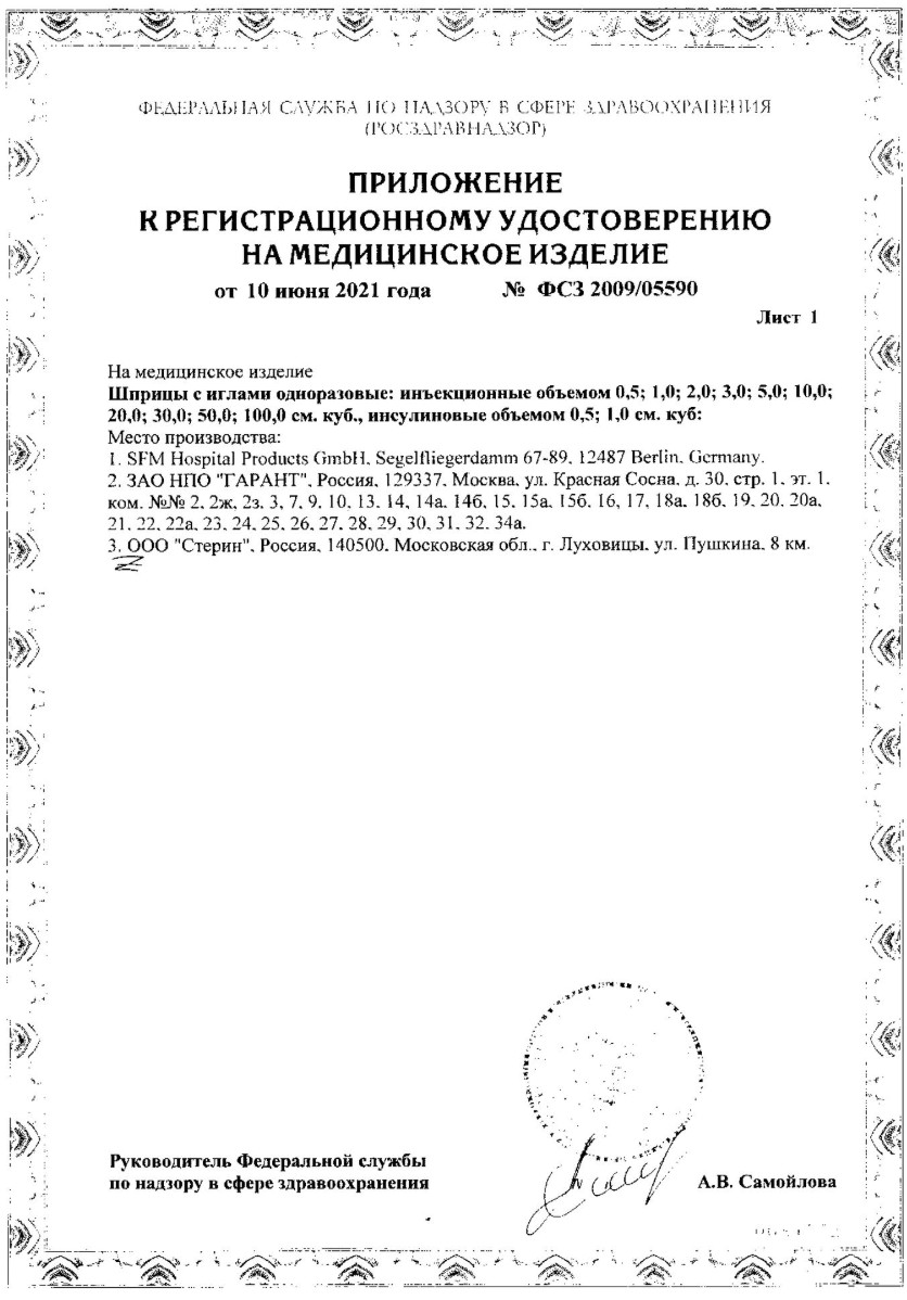 Сертификат на Шприц одноразовый стерильный трехкомпонентный