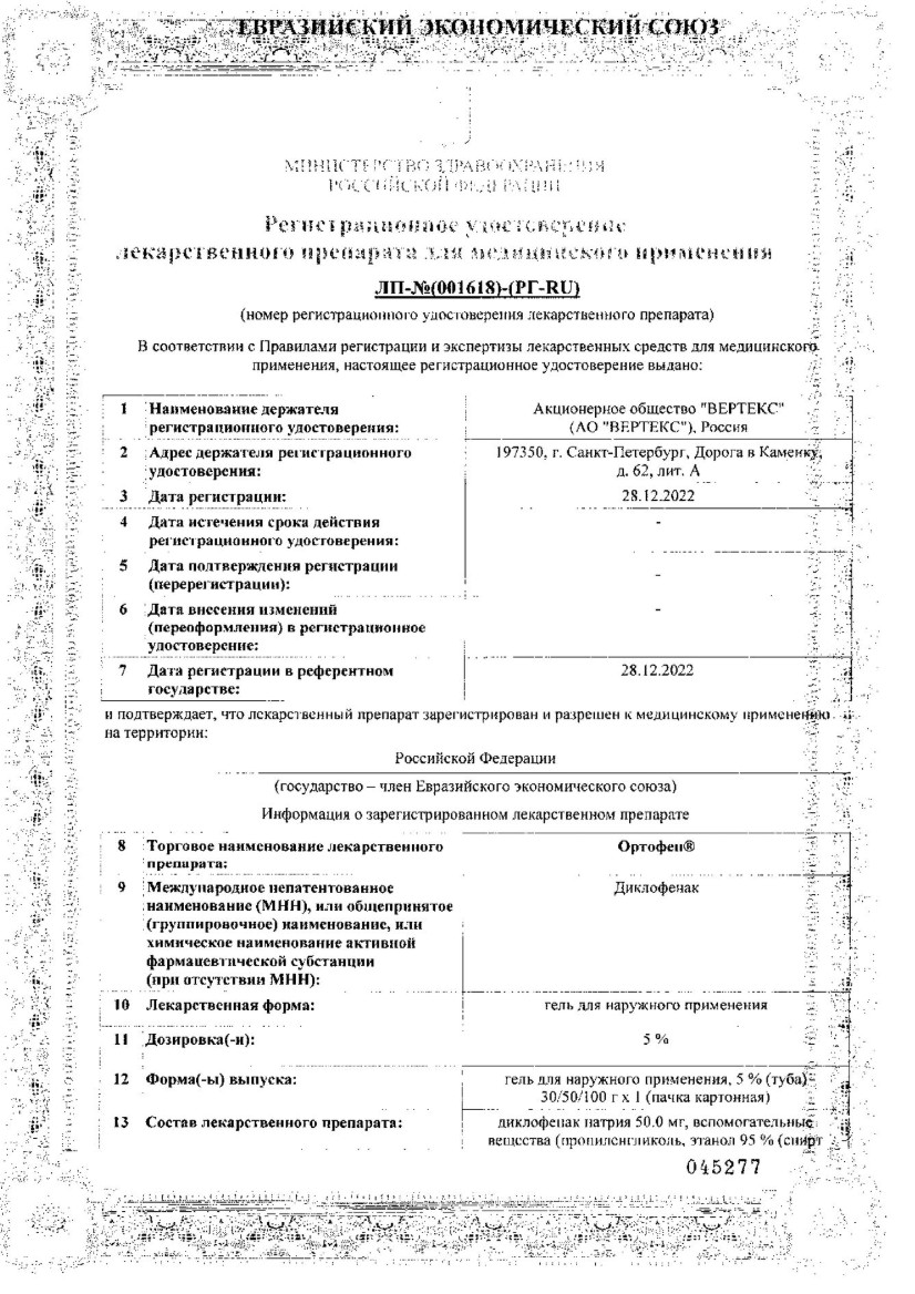 Сертификат на Ортофен