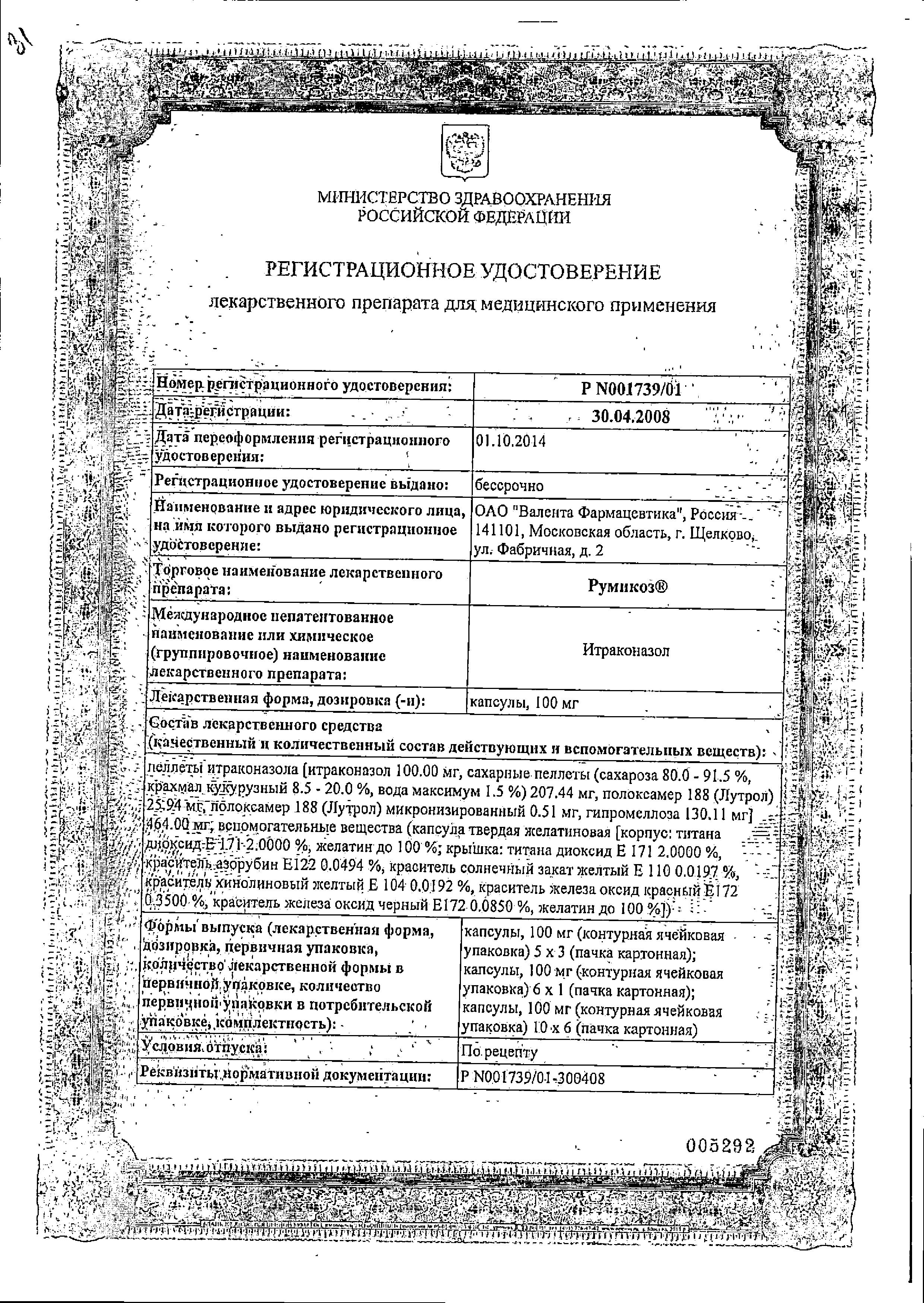 Сертификат на Румикоз