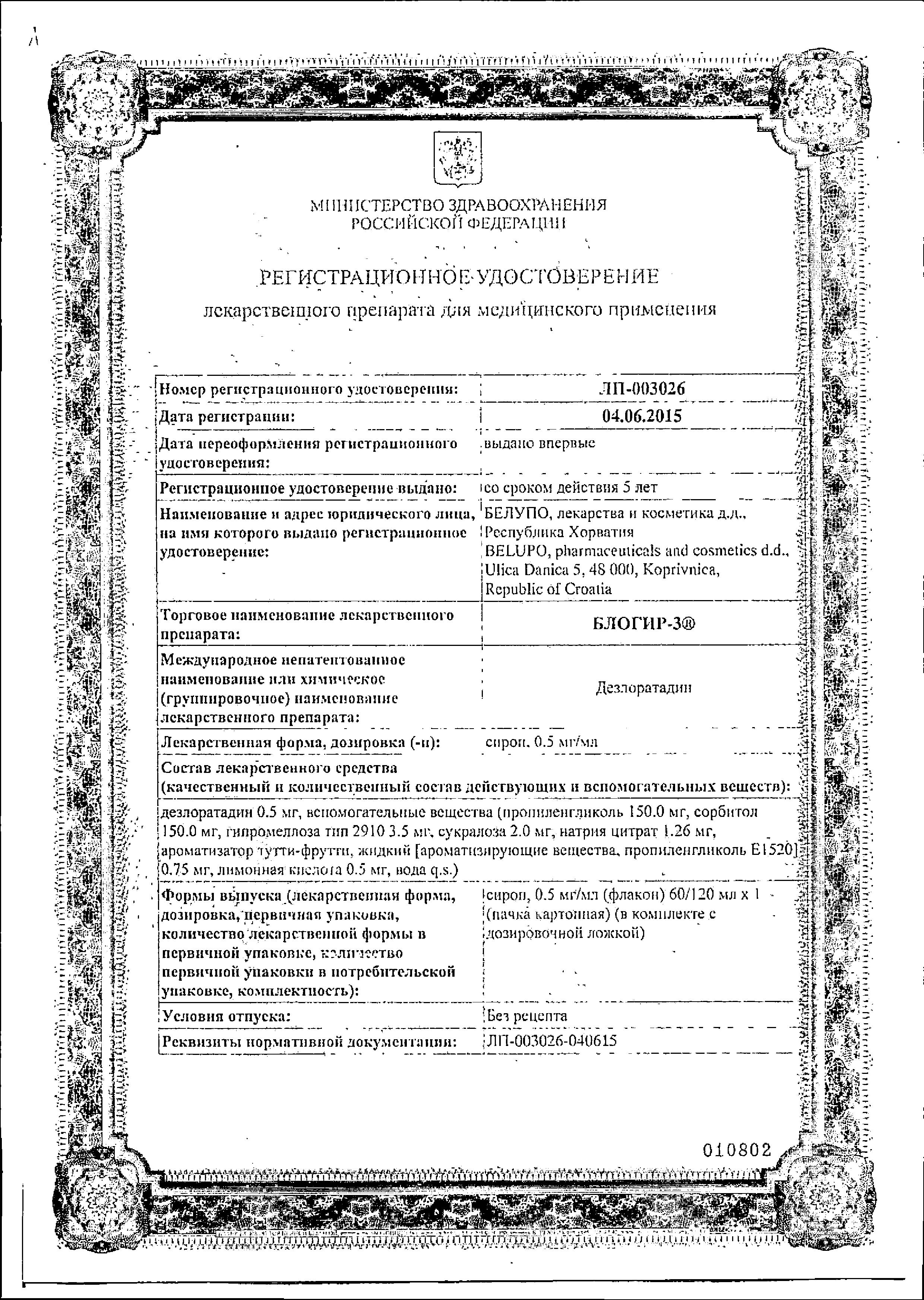 Сертификат на Блогир-3