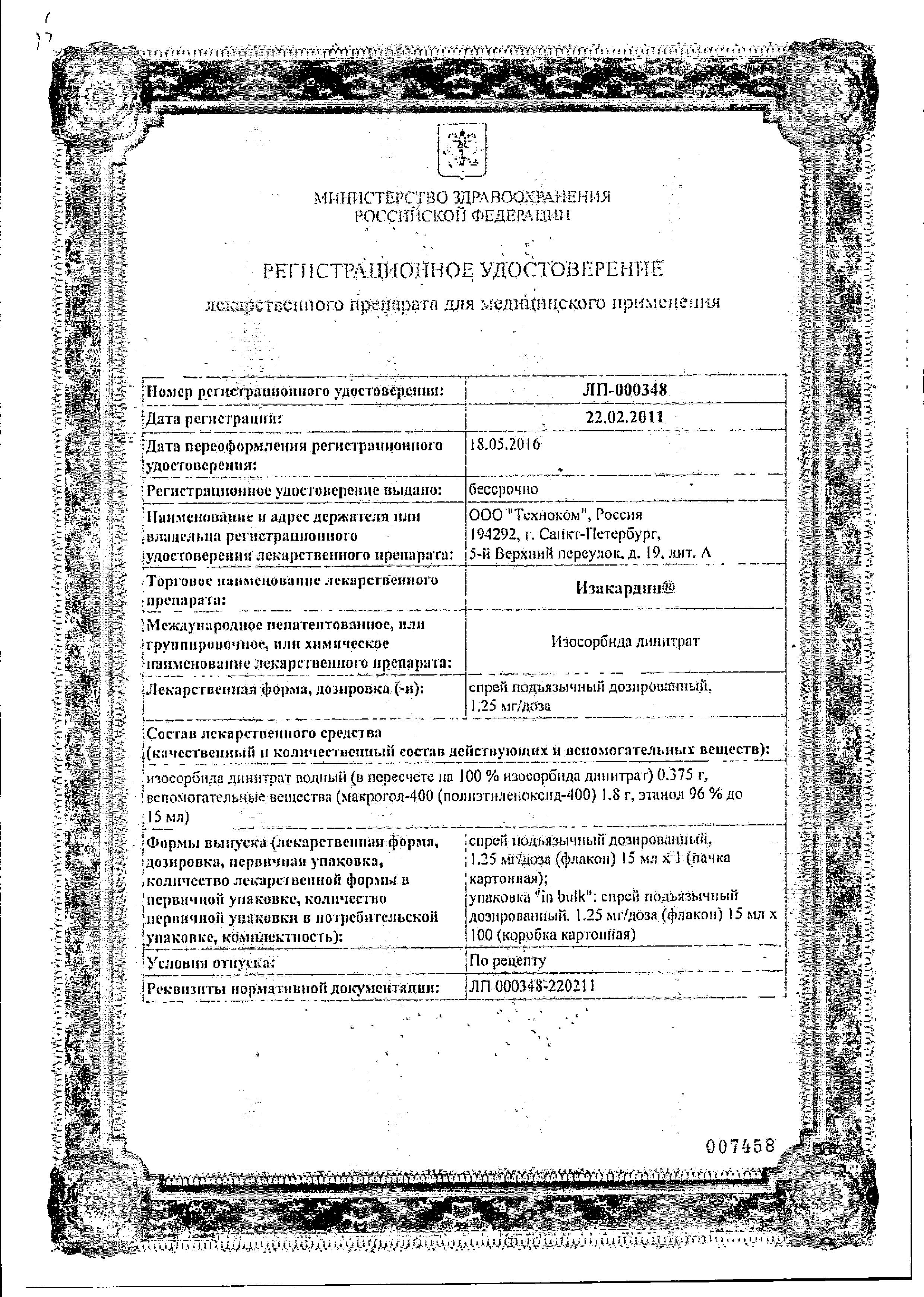 Сертификат на Изакардин