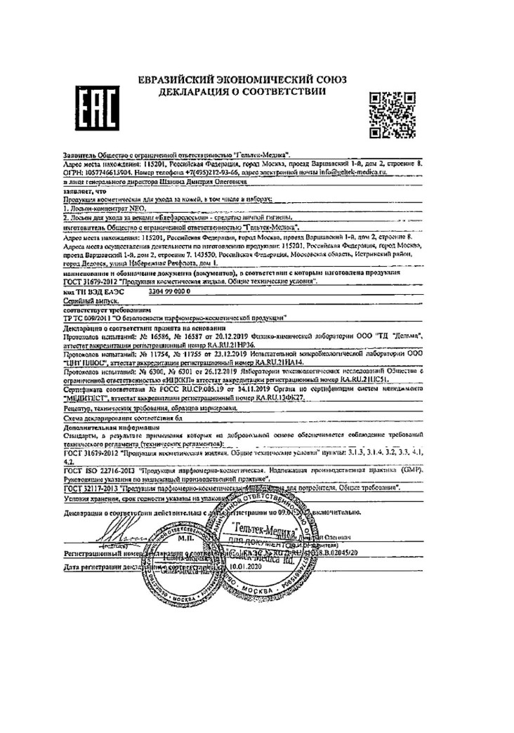 Сертификат на Блефаролосьон