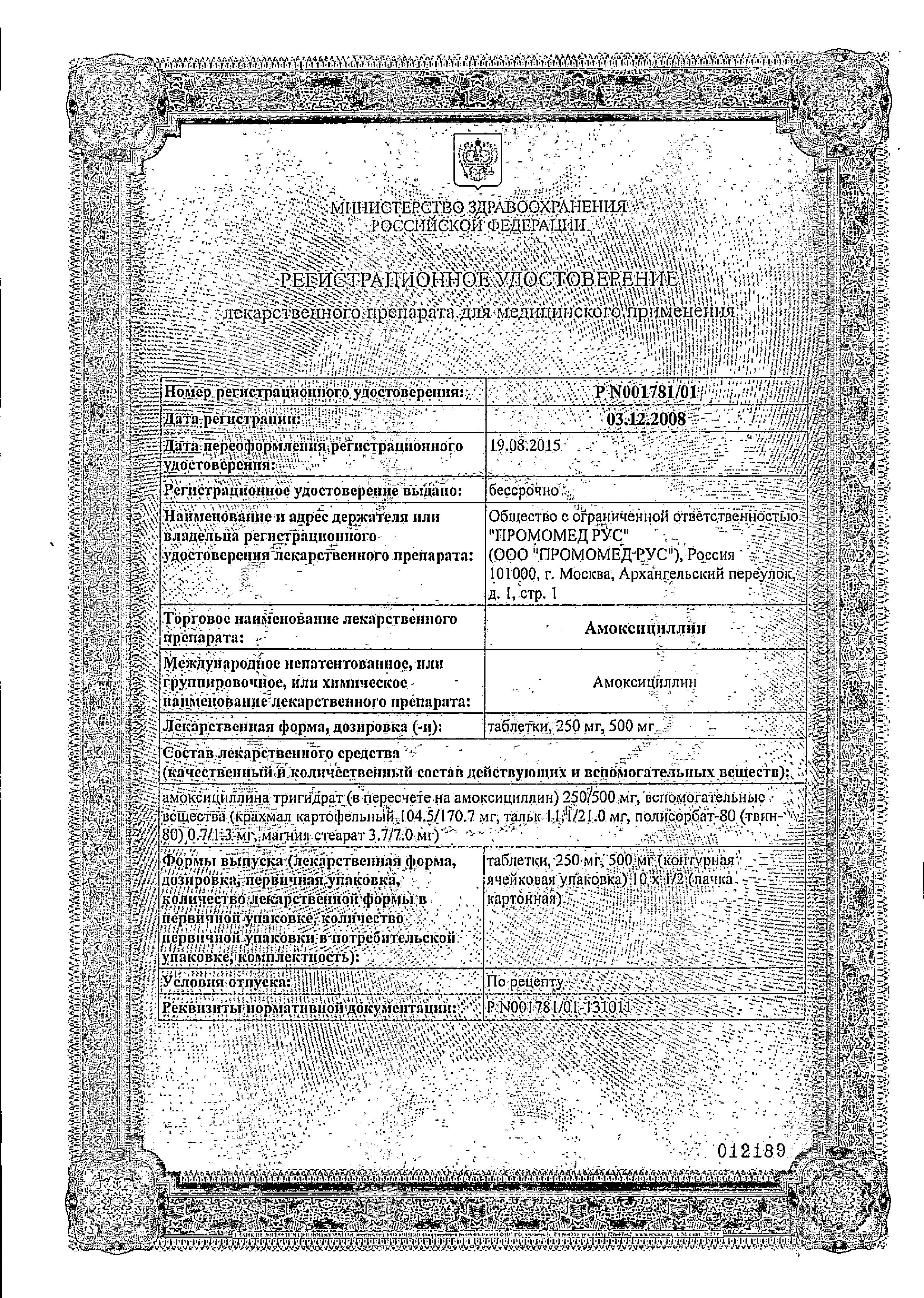 Сертификат на Амоксициллин