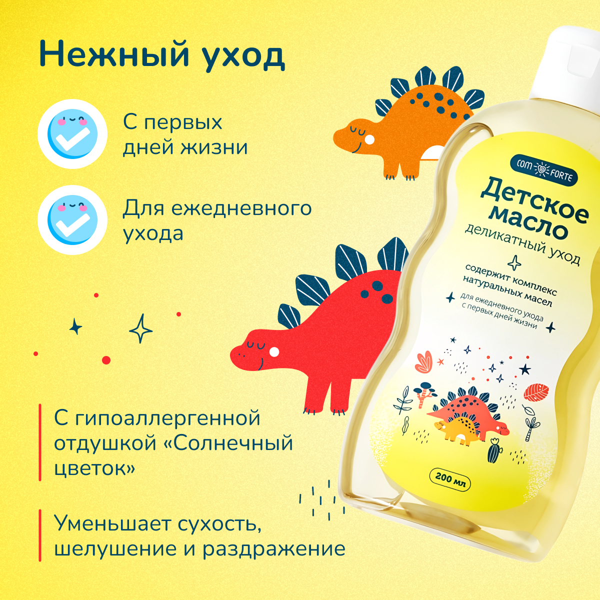Детское масло Деликатный уход ComForte, 200 мл