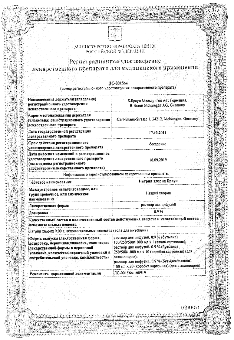 Сертификат на Натрия хлорид