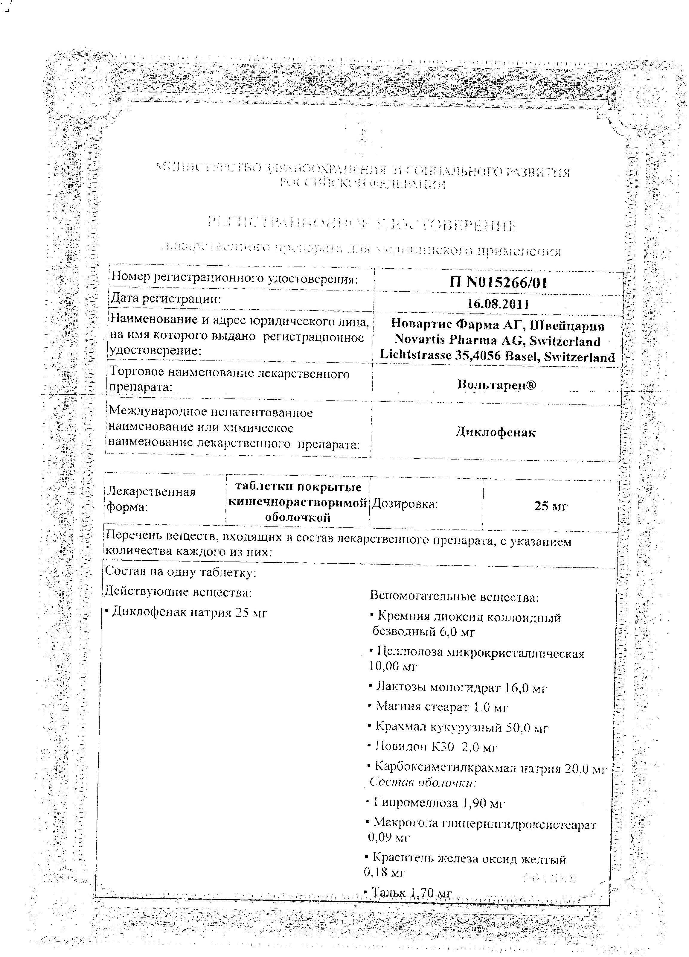 Сертификат на Вольтарен