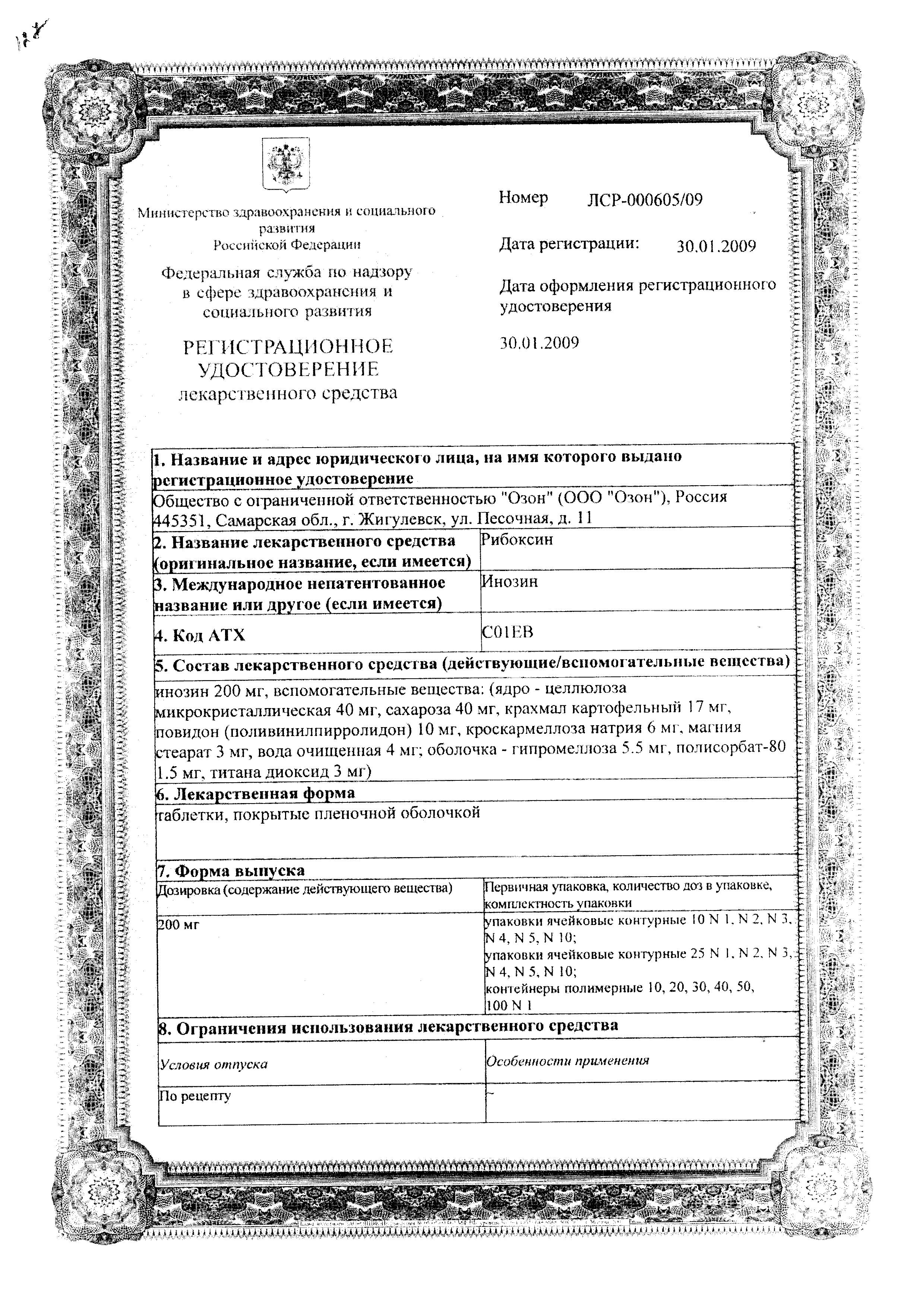 Сертификат на Рибоксин