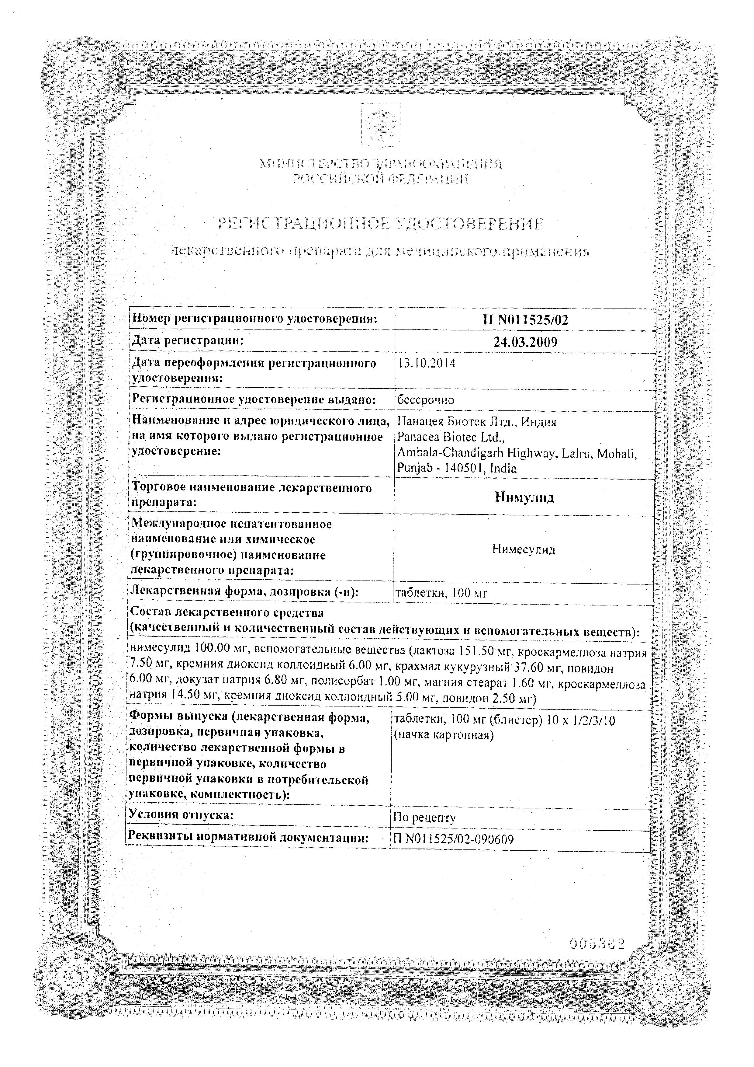 Сертификат на Нимулид