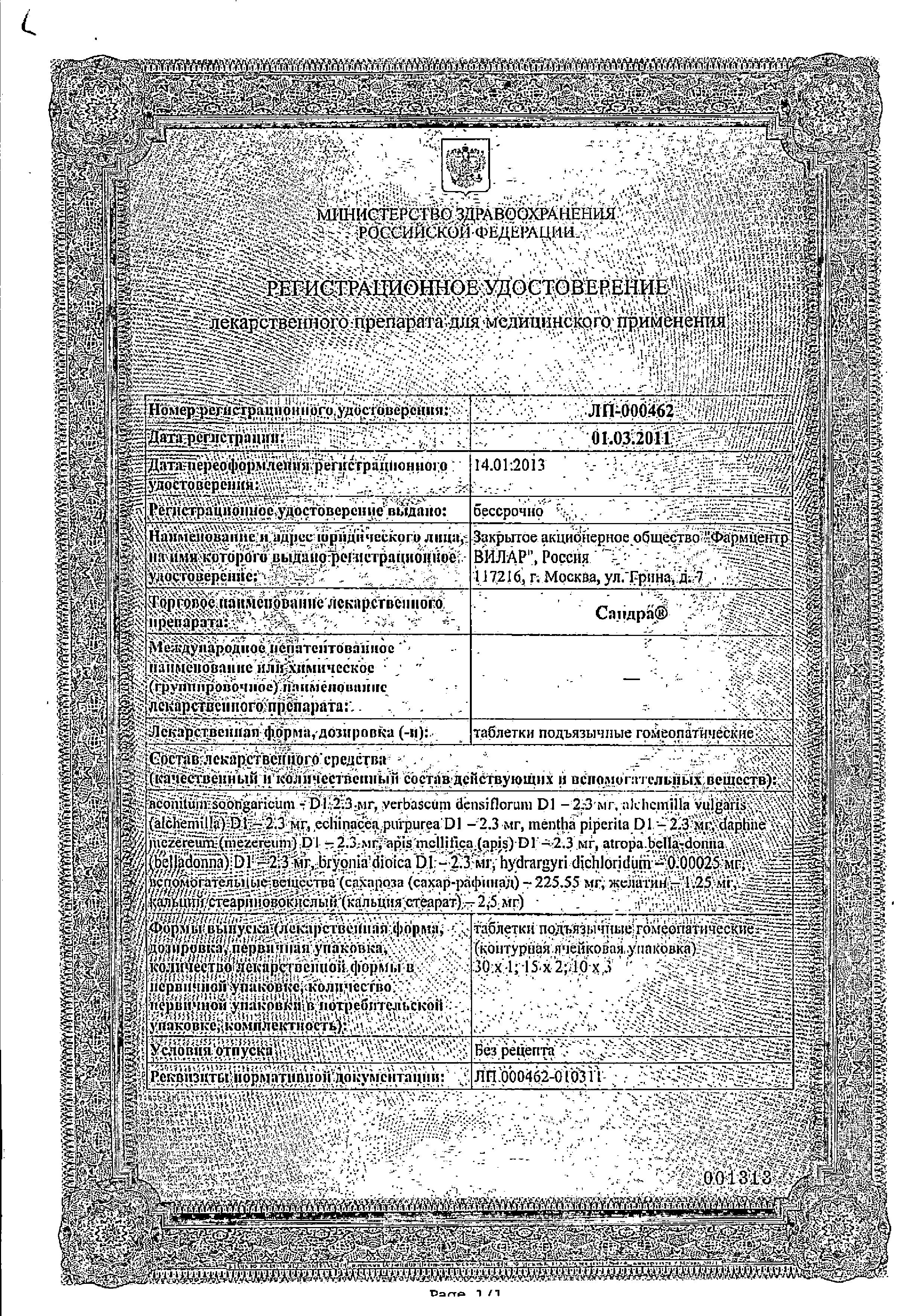 Сертификат на Сандра