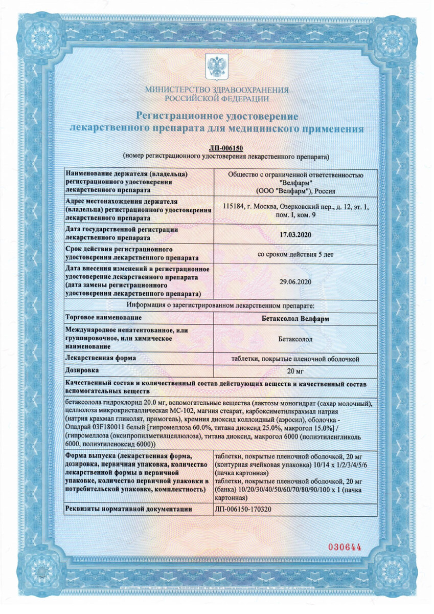 Сертификат на Бетаксолол