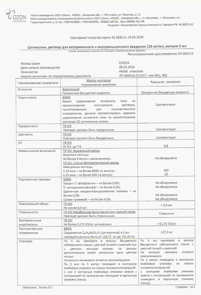 Сертификат на Цитиколин, раствор для в/в и в/м введения 125 мг/мл, ампулы 4 мл, 5 шт. Сертификат на Цитиколин, раствор для в/в и в/м введения 125 мг/мл, ампулы 4 мл, 5 шт.