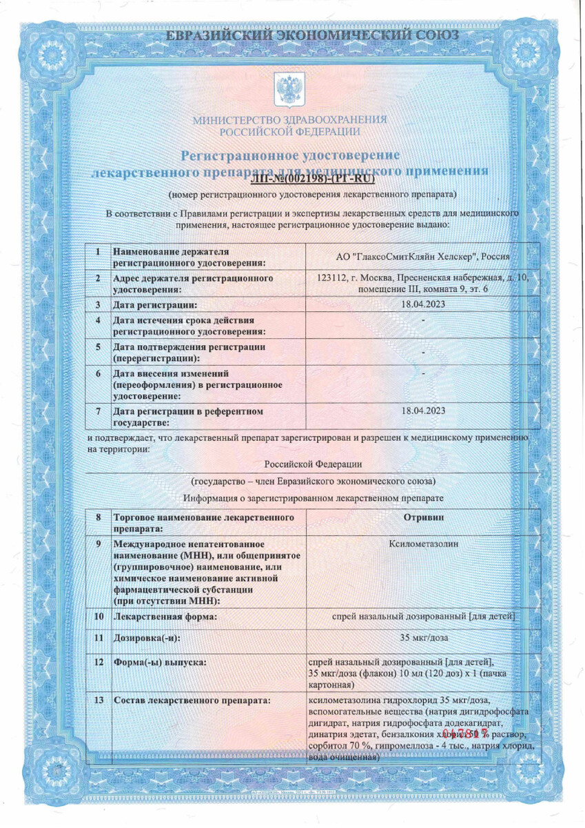 Сертификат на Отривин