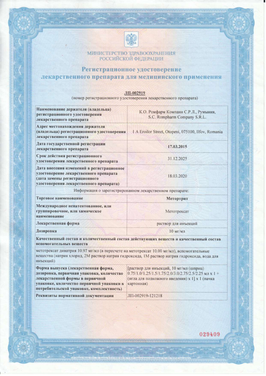 Сертификат на Метортрит