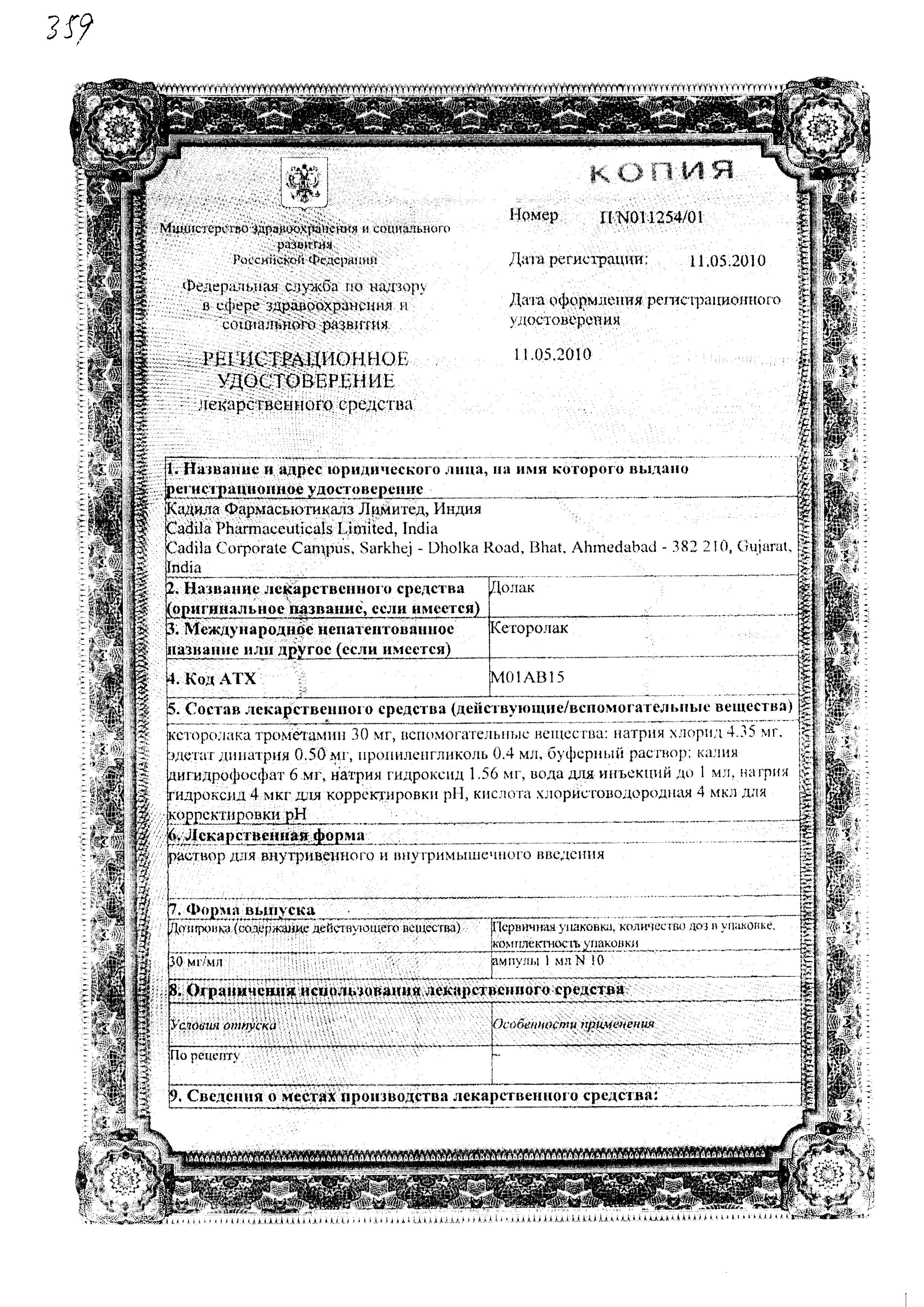 Сертификат на Долак