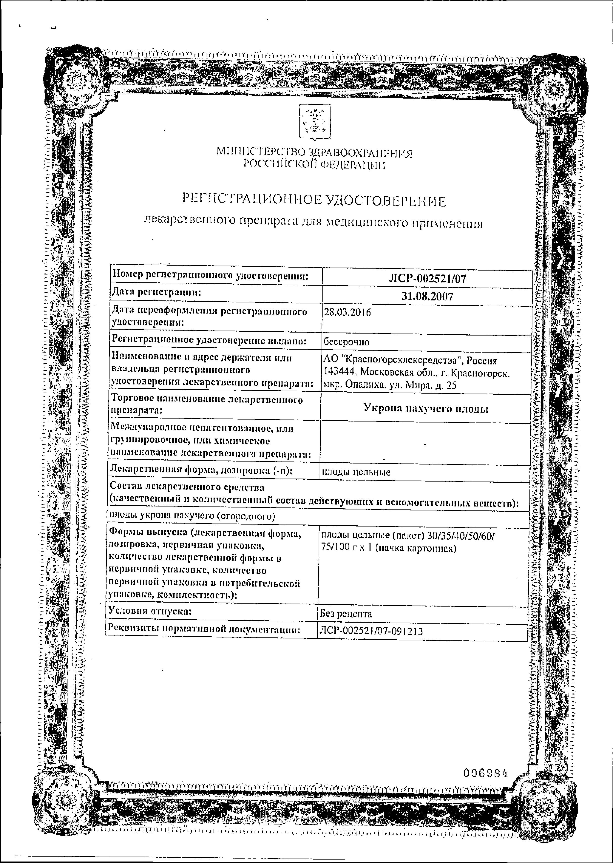 Сертификат на Укропа пахучего плоды