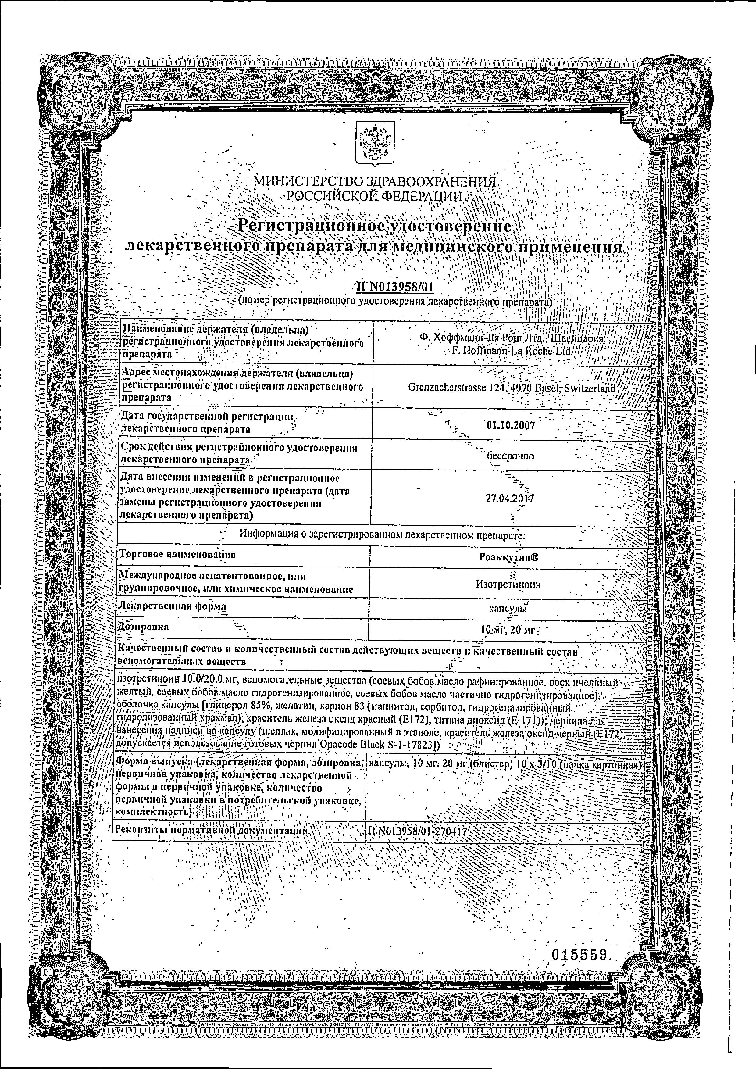 Сертификат на Роаккутан