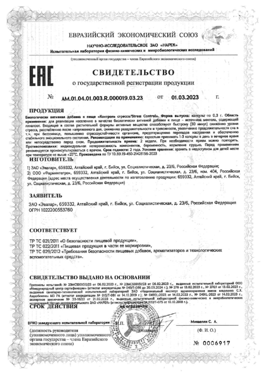 Сертификат на Контроль стресса Evalar
