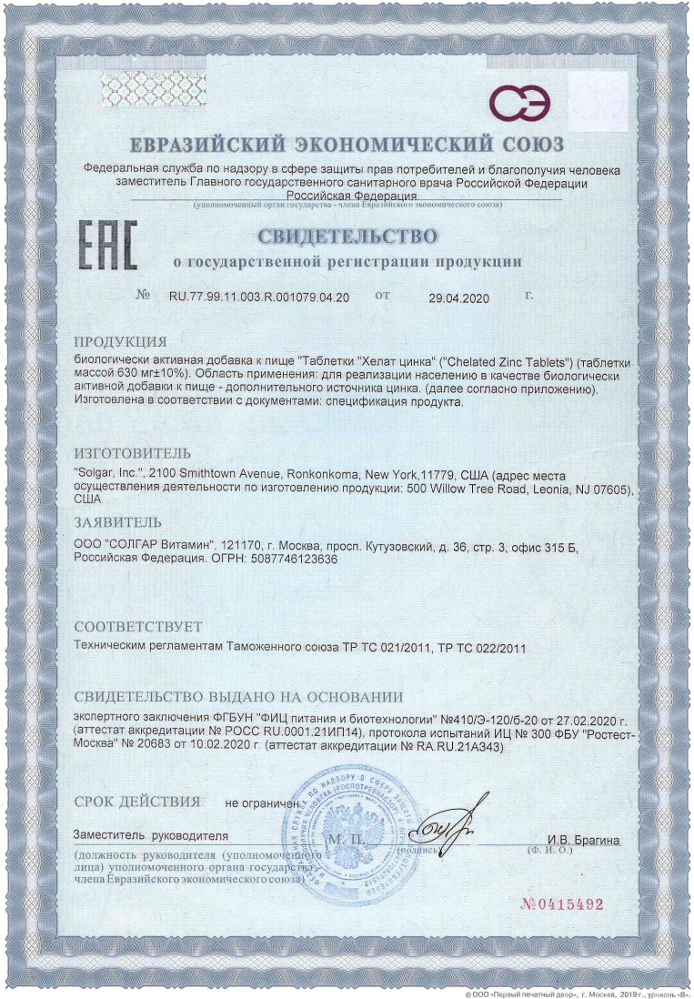 Сертификат на Солгар Хелат Цинка