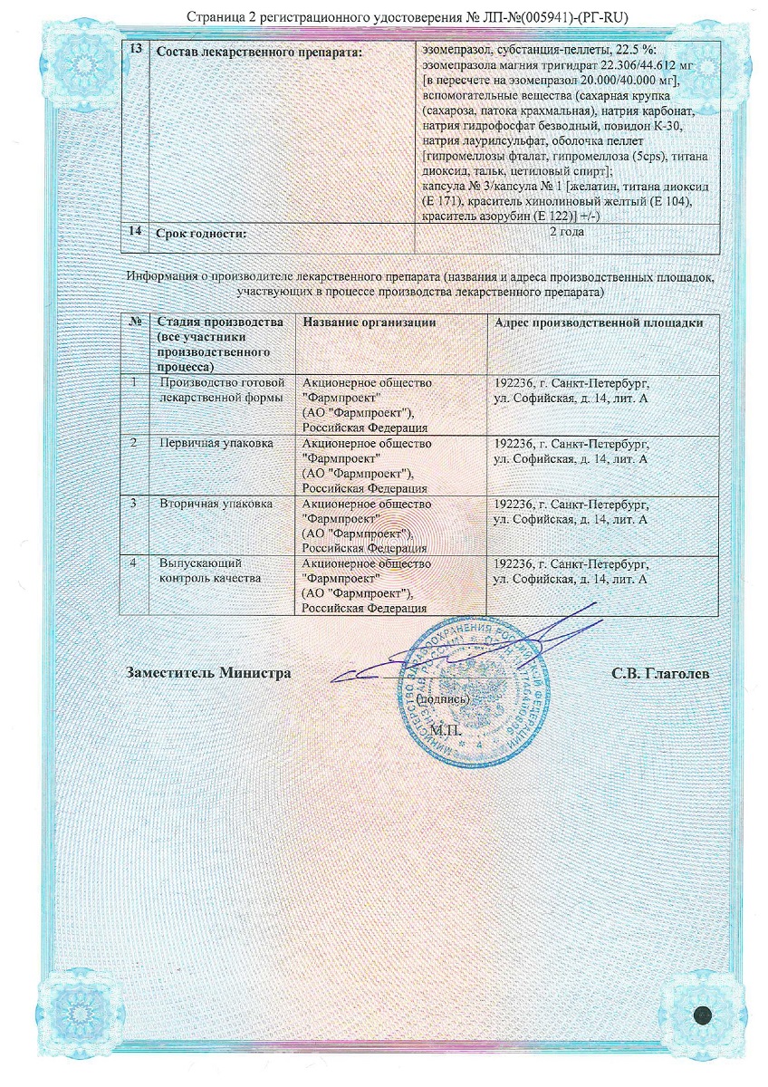 Сертификат на Эзомепразол