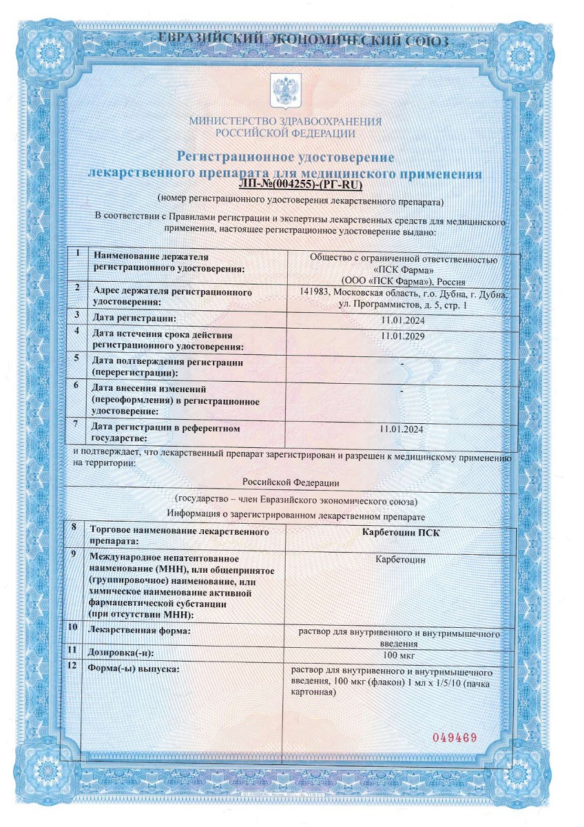 Сертификат на Карбетоцин