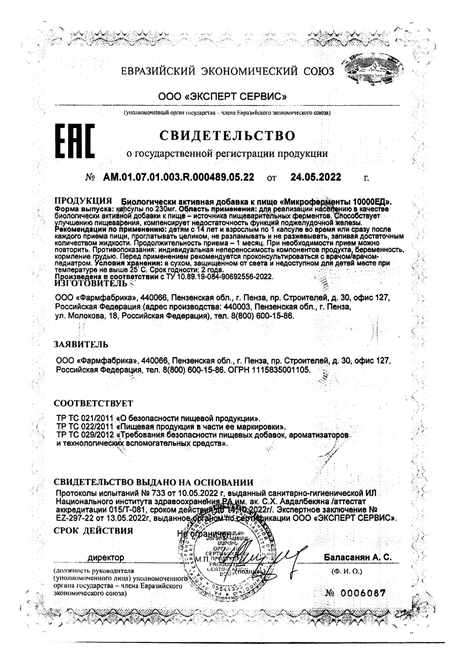 Сертификат на Микроферменты
