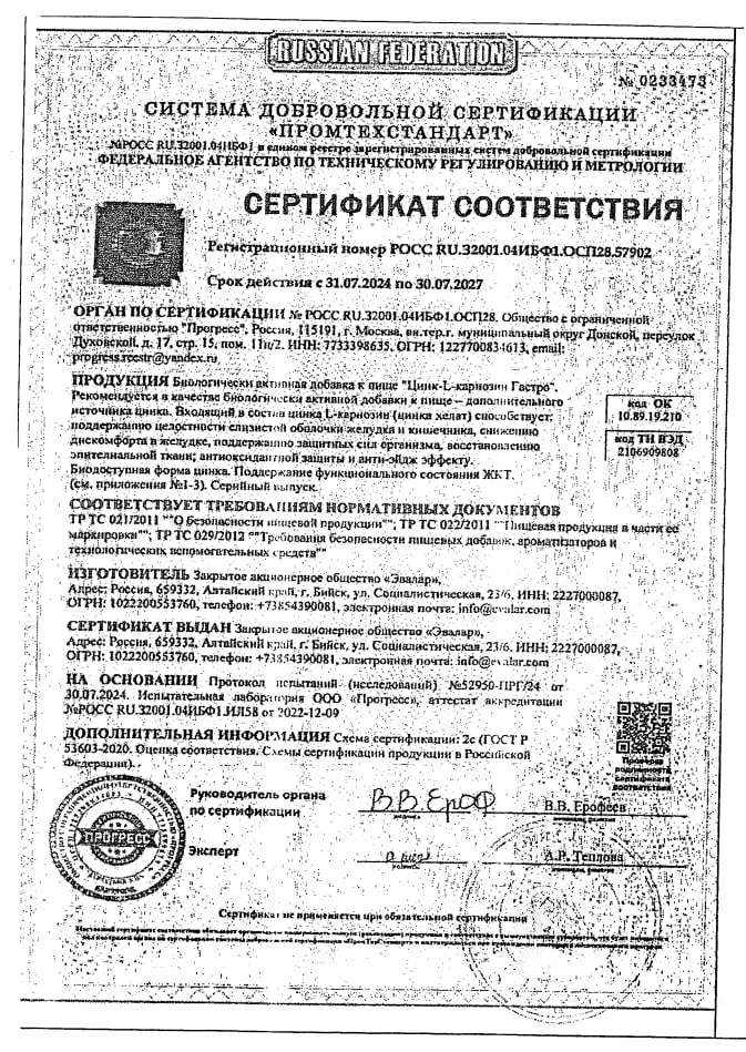 Сертификат на Цинк-L-карнозин Гастро