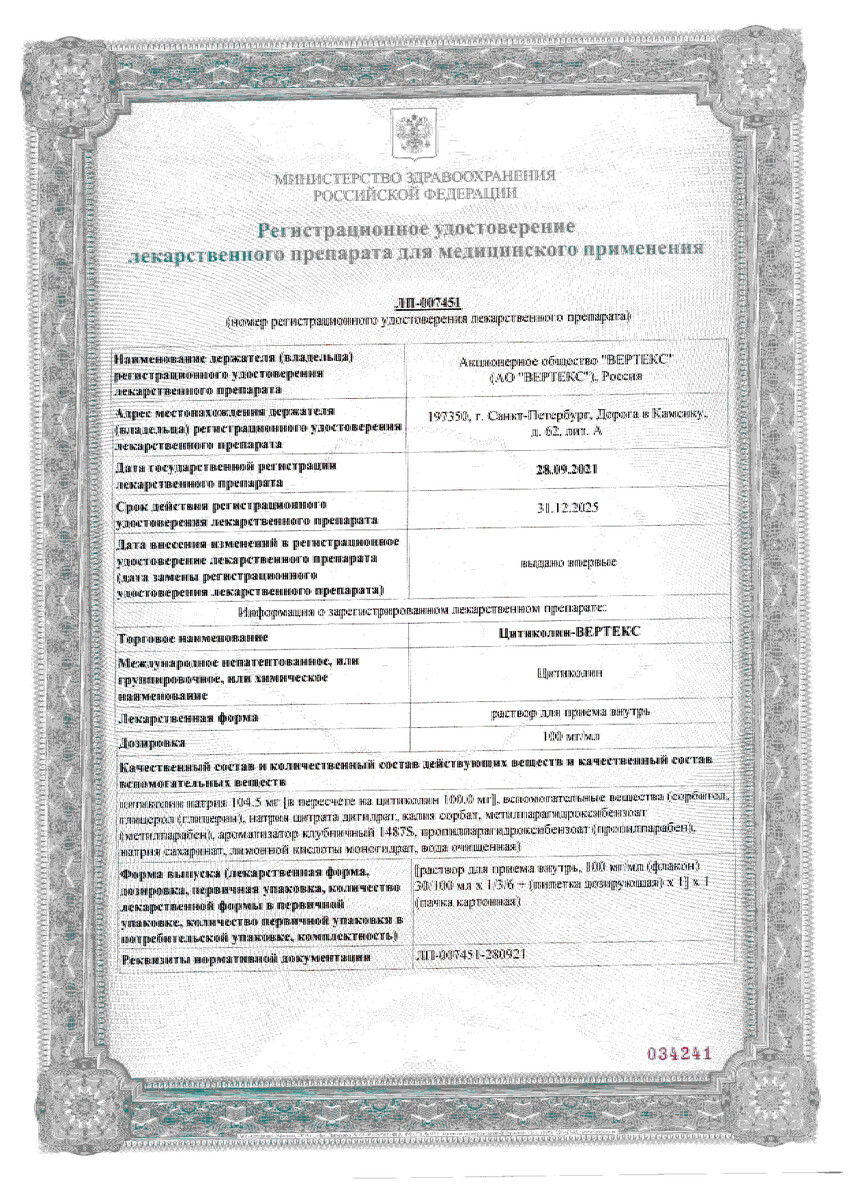 Сертификат на Цитиколин