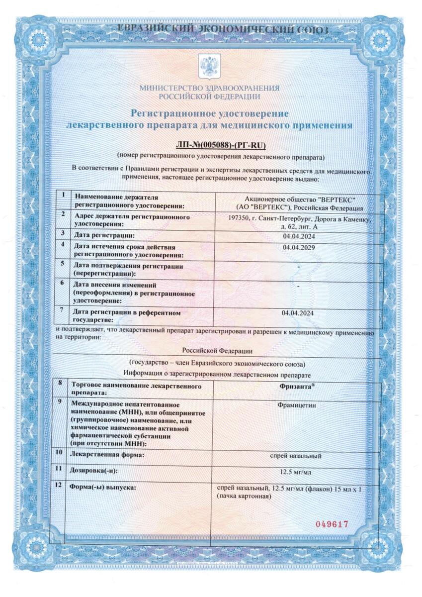 Сертификат на Фризанта