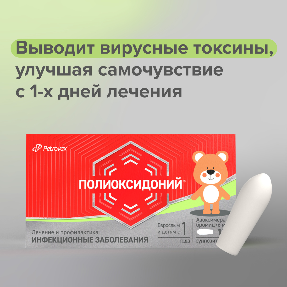 Упаковка препарата Полиоксидоний, суппозитории вагинальные и ректальные 6 мг, 10 шт.