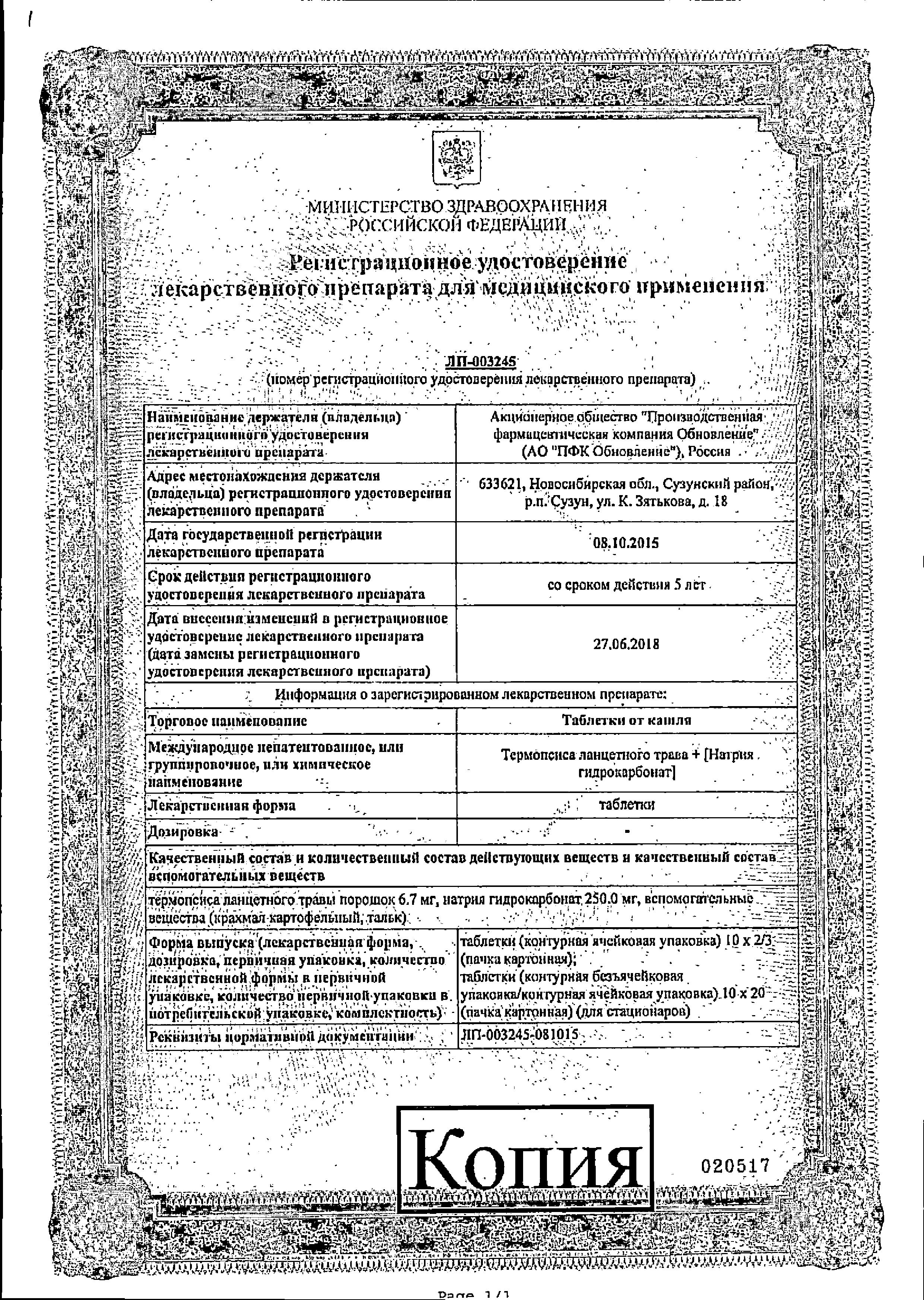 Сертификат на Таблетки от кашля