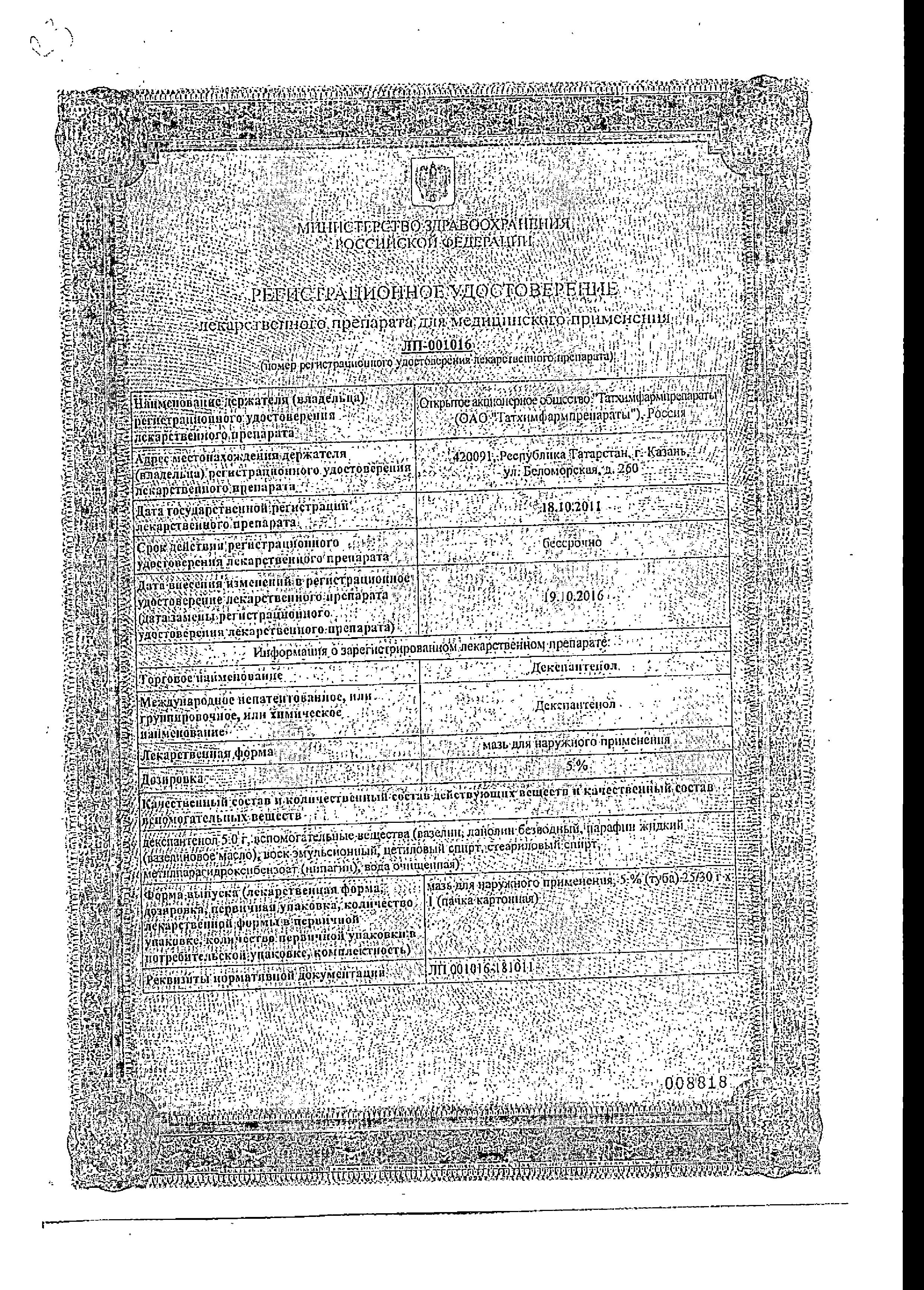 Сертификат на Декспантенол