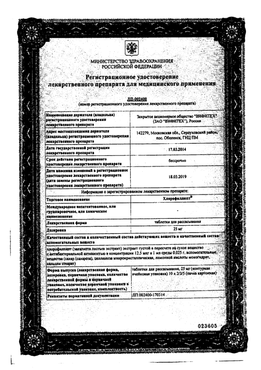 Сертификат на Хлорофиллипт