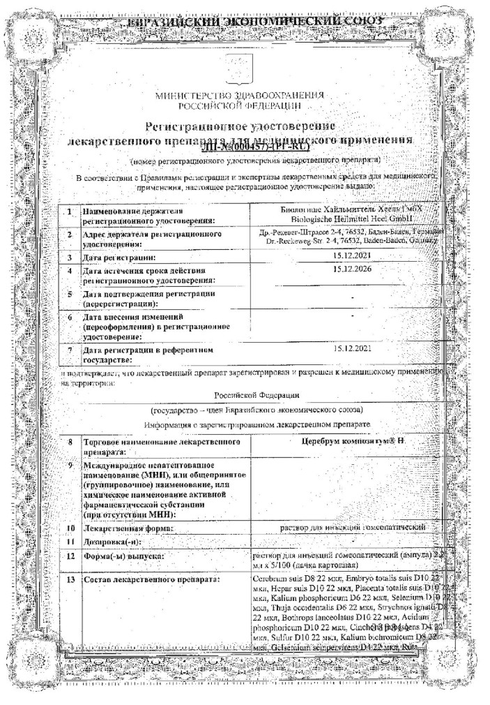 Сертификат на Церебрум композитум Н