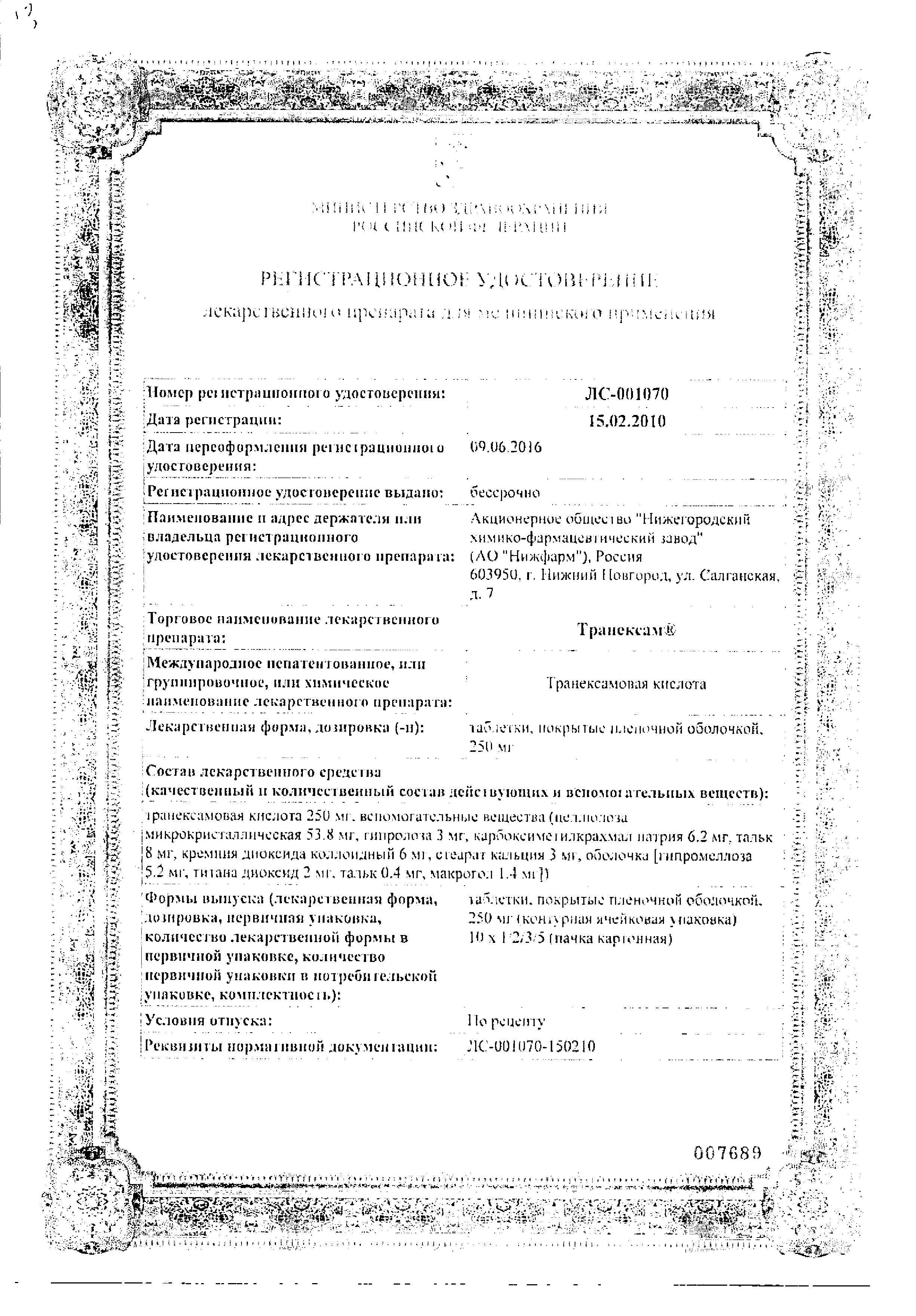 Сертификат на Транексам таблетки