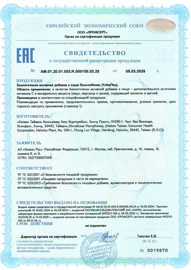 Сертификат на ВольтаФлекс