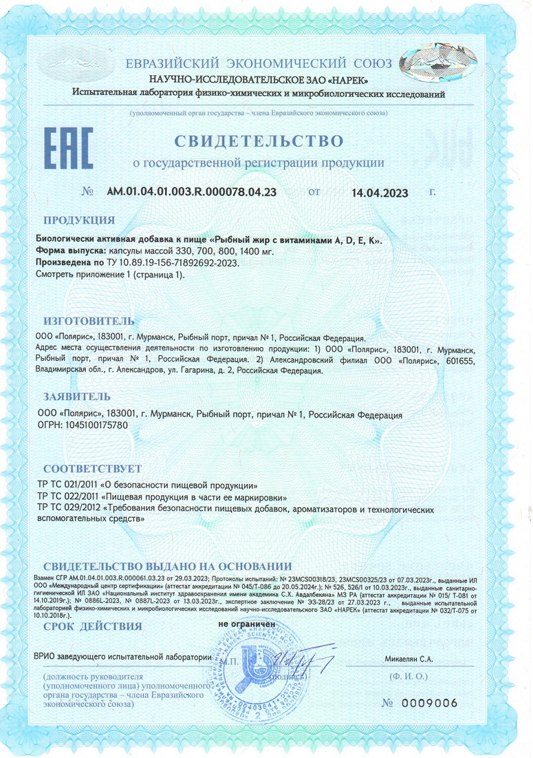 Сертификат на Рыбный жир BioForte