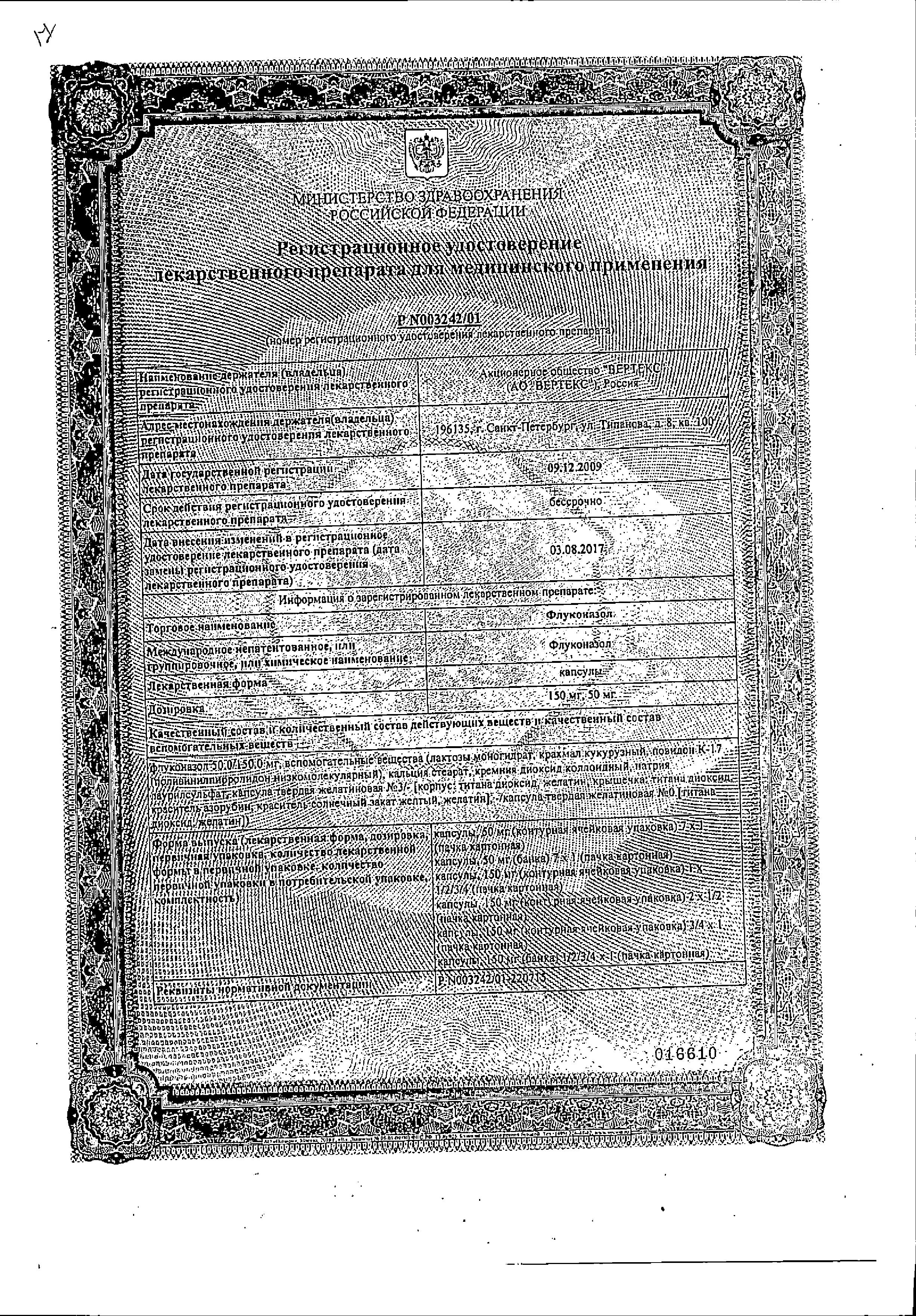 Сертификат на Флуконазол