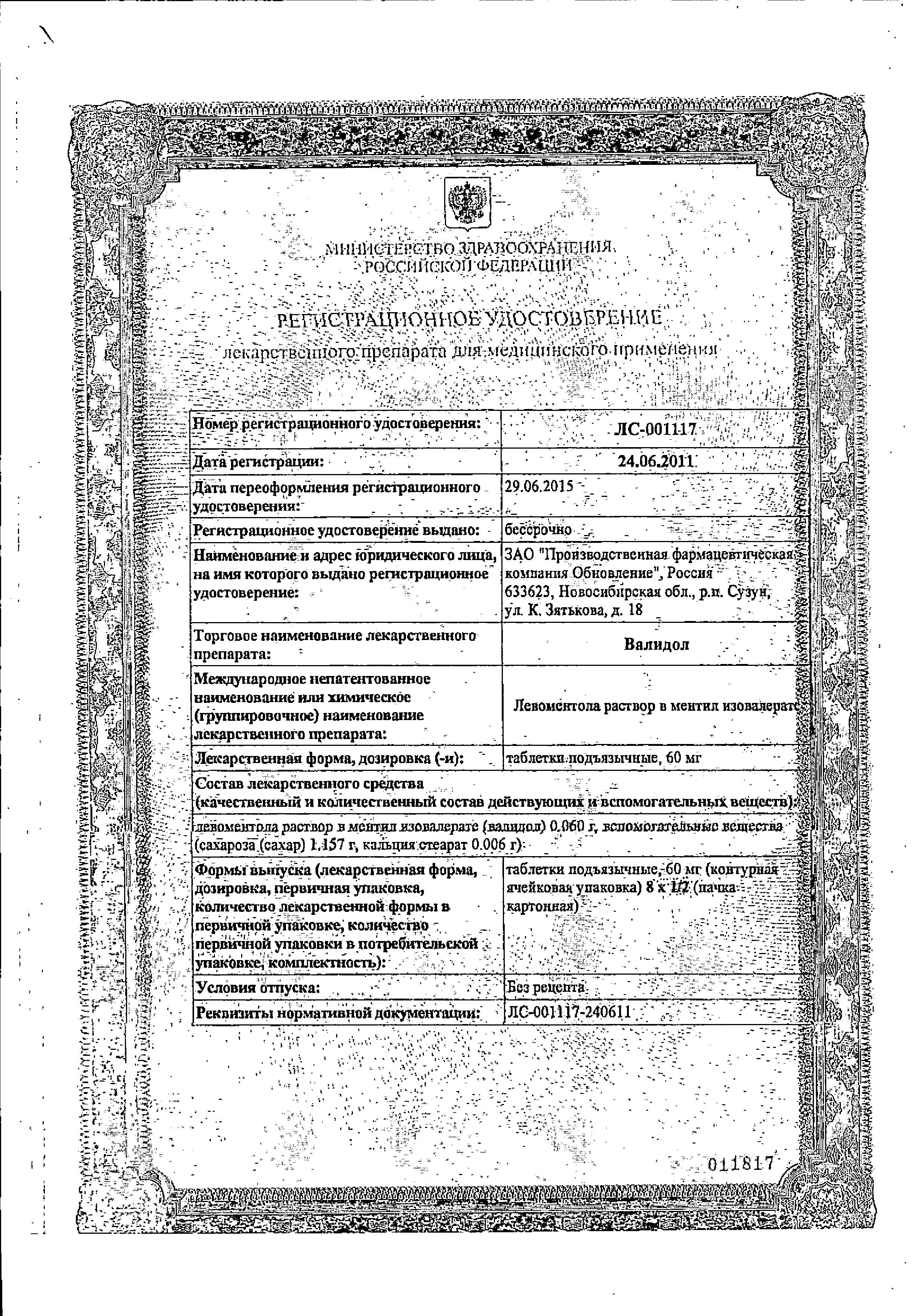 Сертификат на Валидол