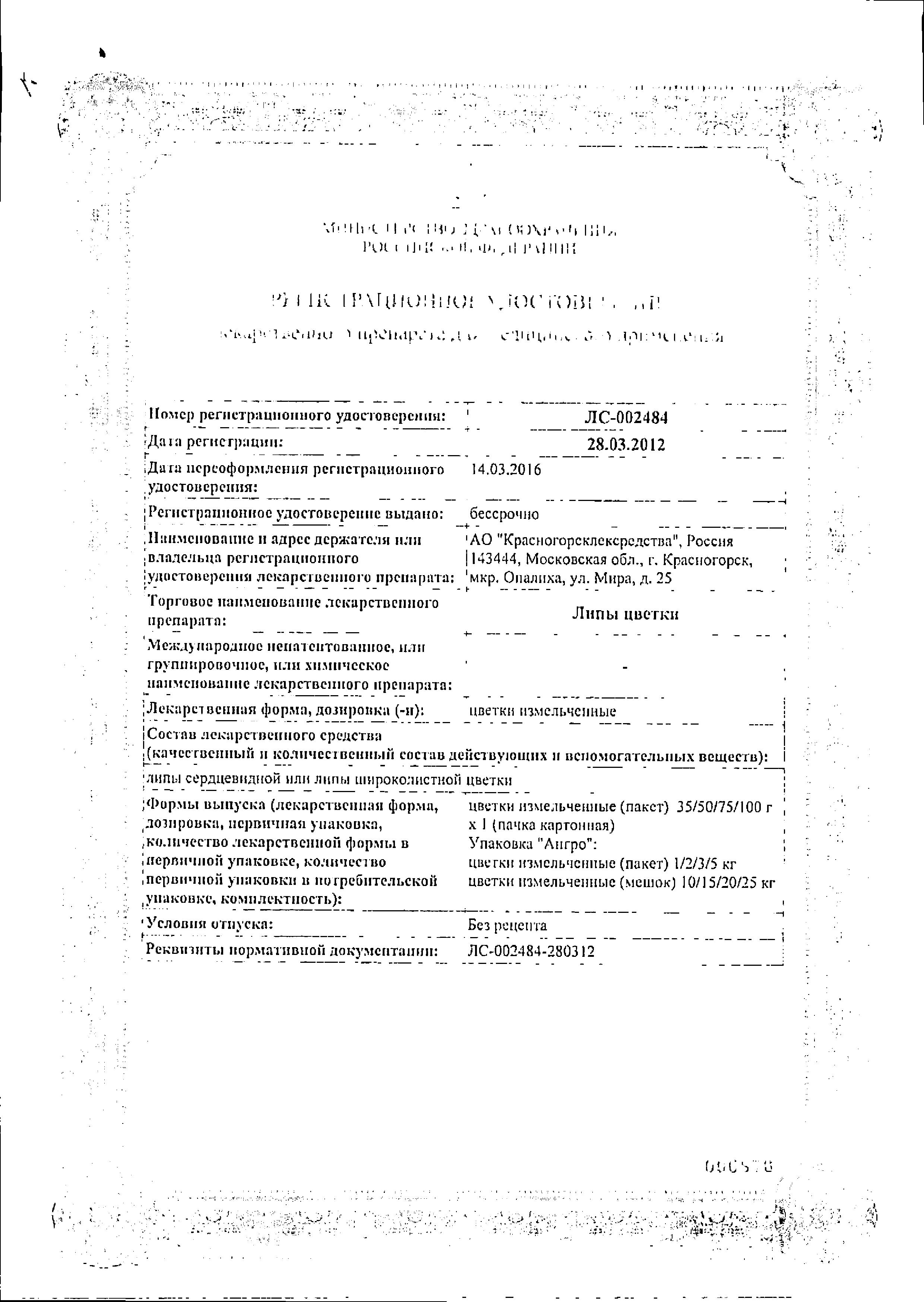 Сертификат на Липы цветки