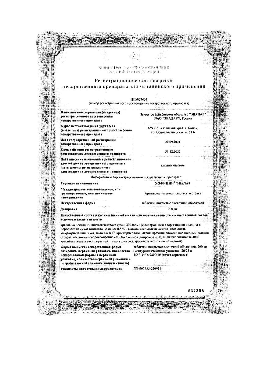 Сертификат на Хофицин