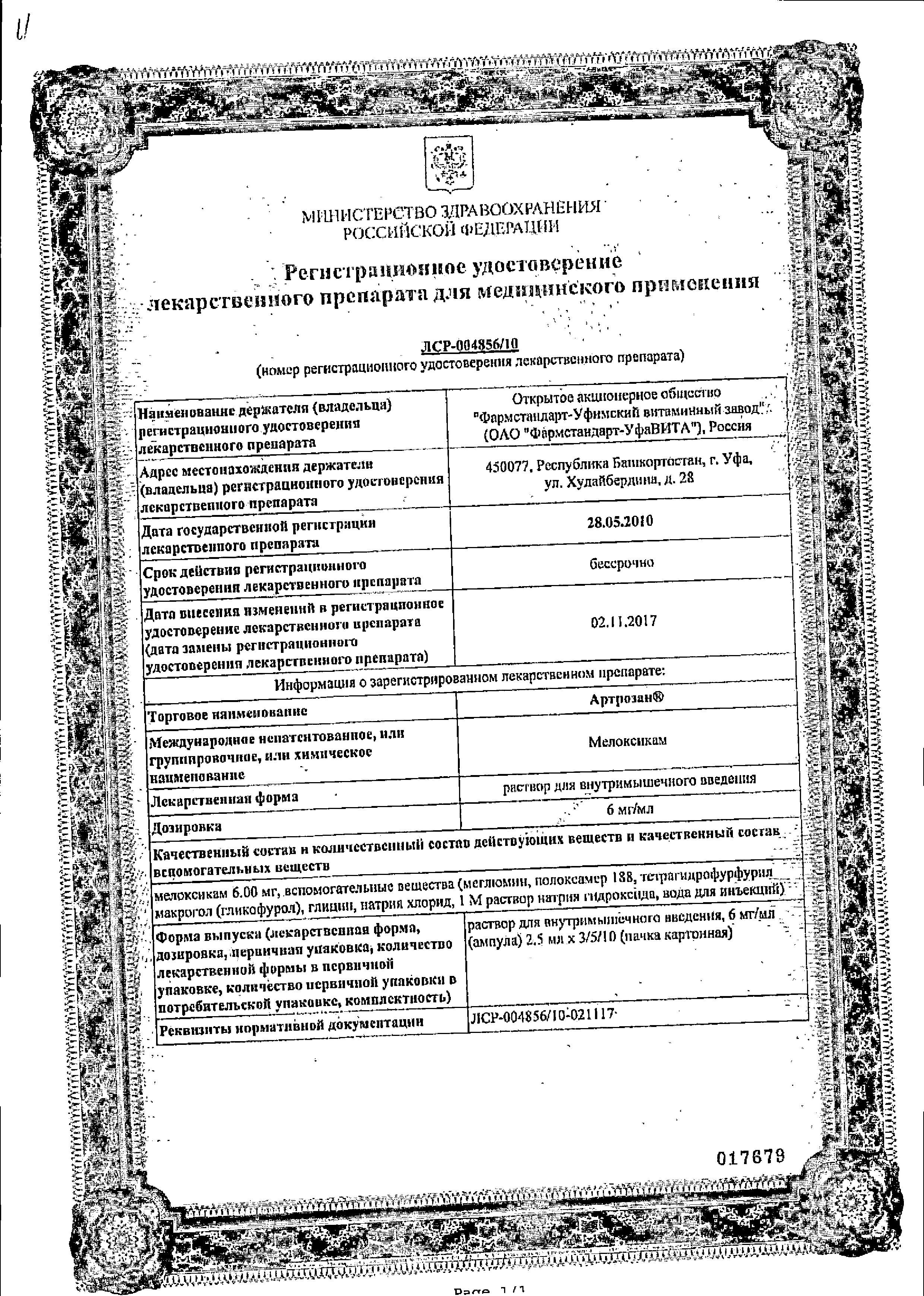 Сертификат на Артрозан