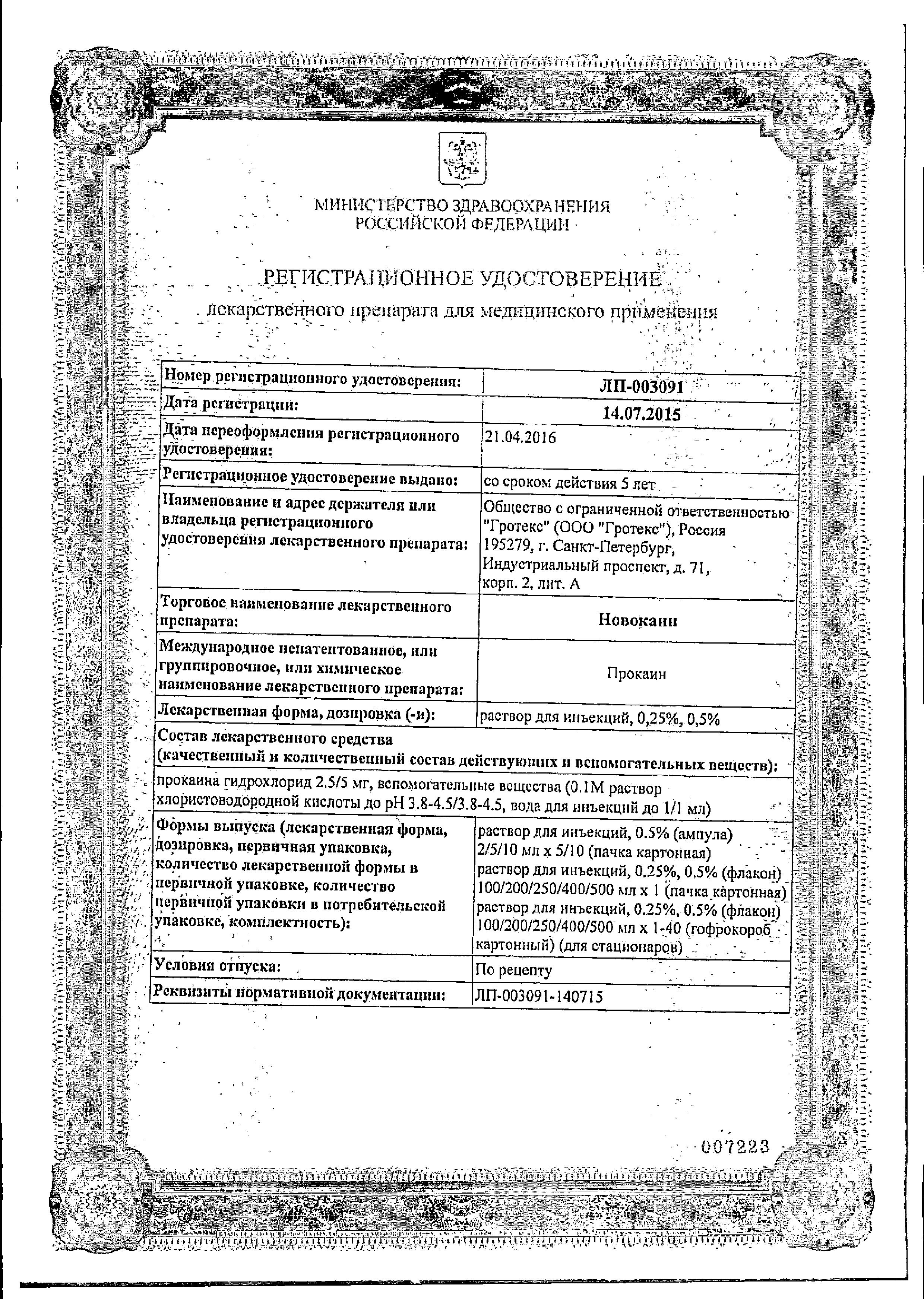 Сертификат на Новокаин