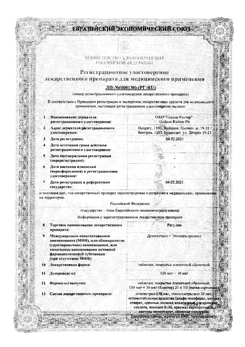 Сертификат на Регулон