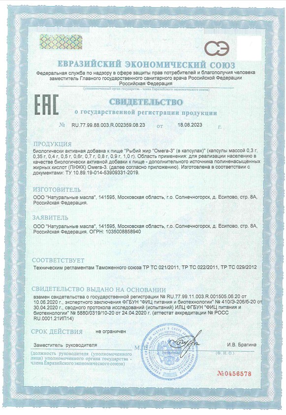 Сертификат на Рыбий жир Омега-3 BioForte
