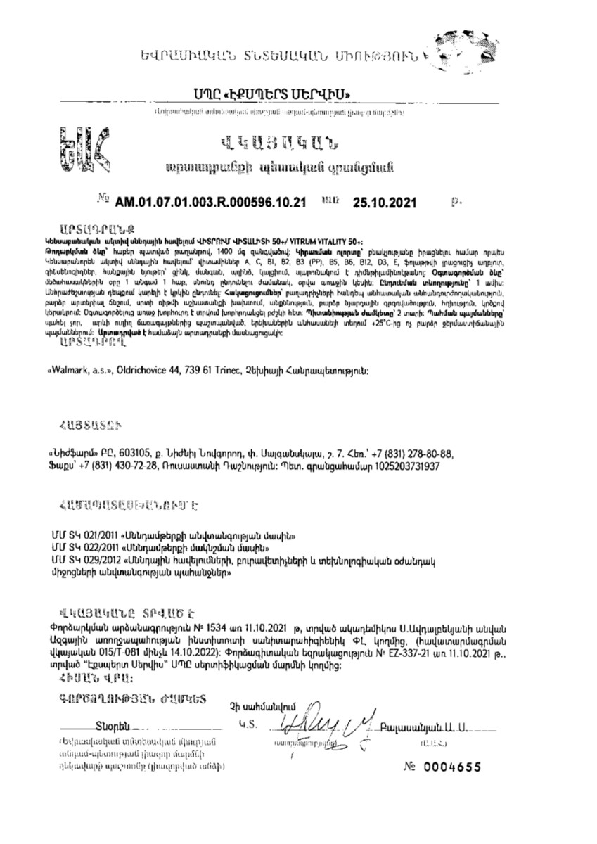 Сертификат на Витрум Виталити