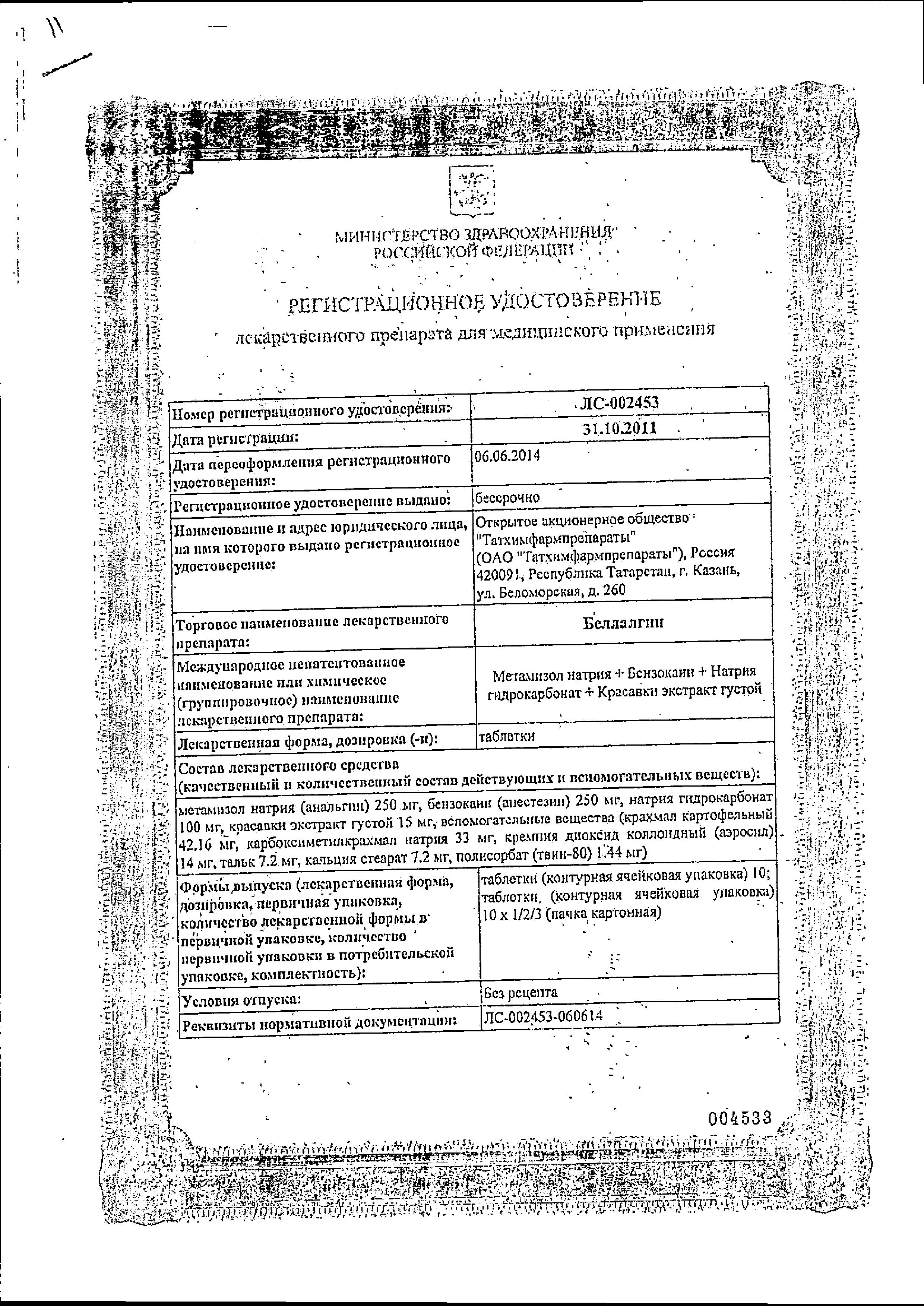 Сертификат на Беллалгин