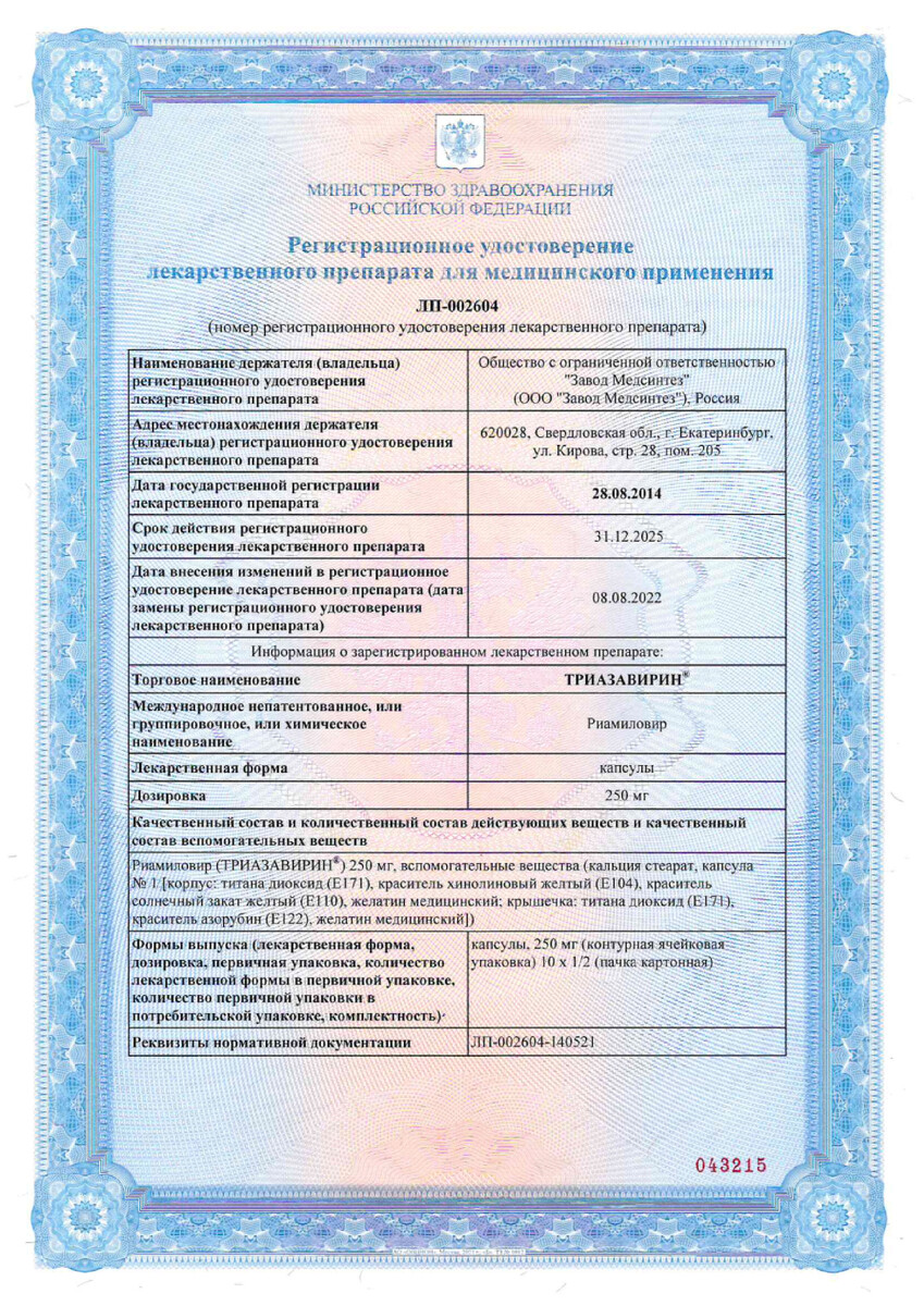 Сертификат на Триазавирин